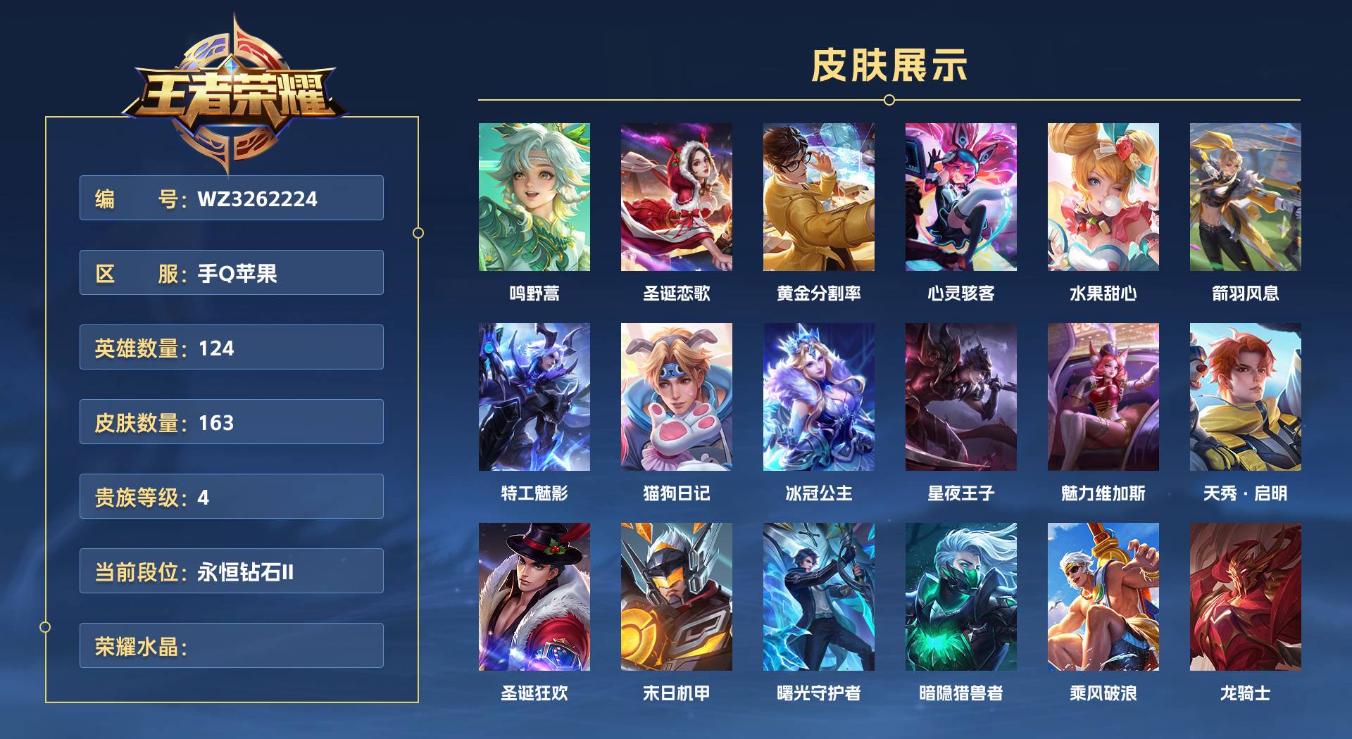 WZ3262224王者荣耀账号详情图1 WZ3262224王者荣耀账号详情图1