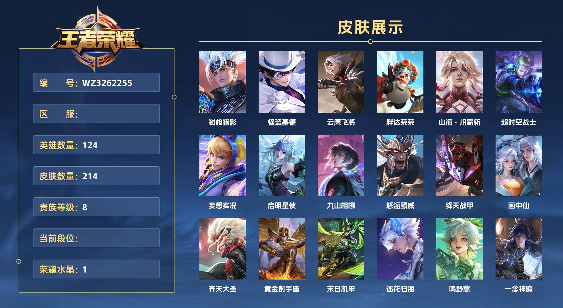 WZ3262255王者荣耀账号详情图1