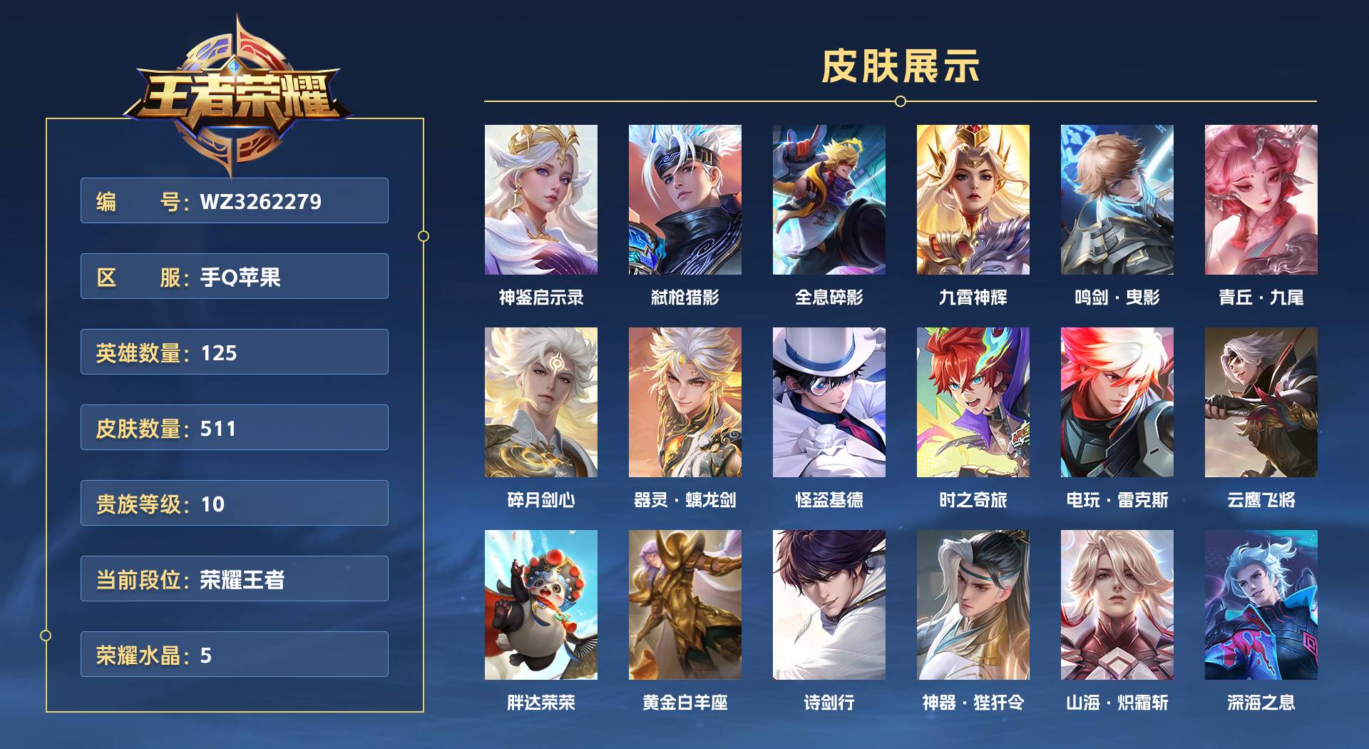 WZ3262279王者荣耀账号详情图1 WZ3262279王者荣耀账号详情图1