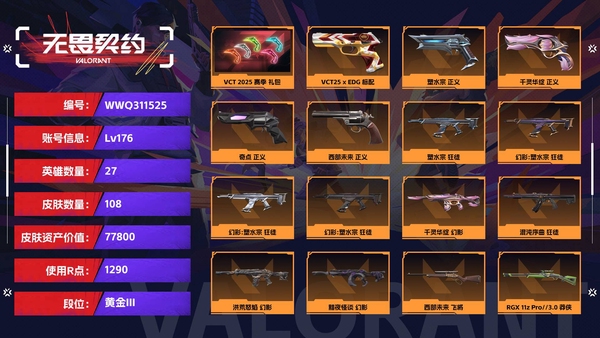 无畏契约账号QQ【等级】176【段位】黄金III【皮肤资产价值】77800【使用R点】1290【英雄数量】27【皮肤数量】108【卡面数量】137【喷漆数量】117【挂饰数量】130【套装】VCT 2025 赛...
