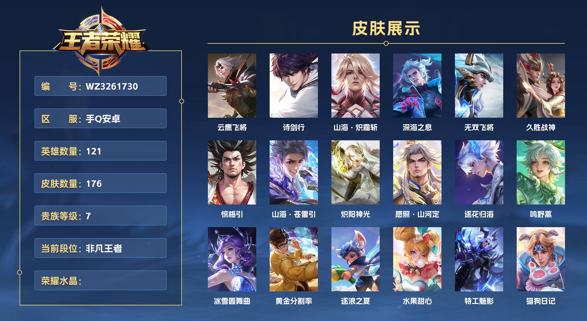 WZ3261730王者荣耀账号详情图1