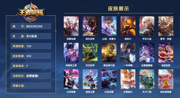 王者荣耀账号安卓QQ手Q安卓 122英雄 252皮肤 贵族等级7  武陵仙君 绛天战甲 山海·苍雷引 地狱火 齐天大圣 零号·赤焰 仲夏夜之梦 末日机甲 黄金狮子座 一念神魔 冰雪圆舞曲 圣诞恋歌 心灵骇客 逐浪之...