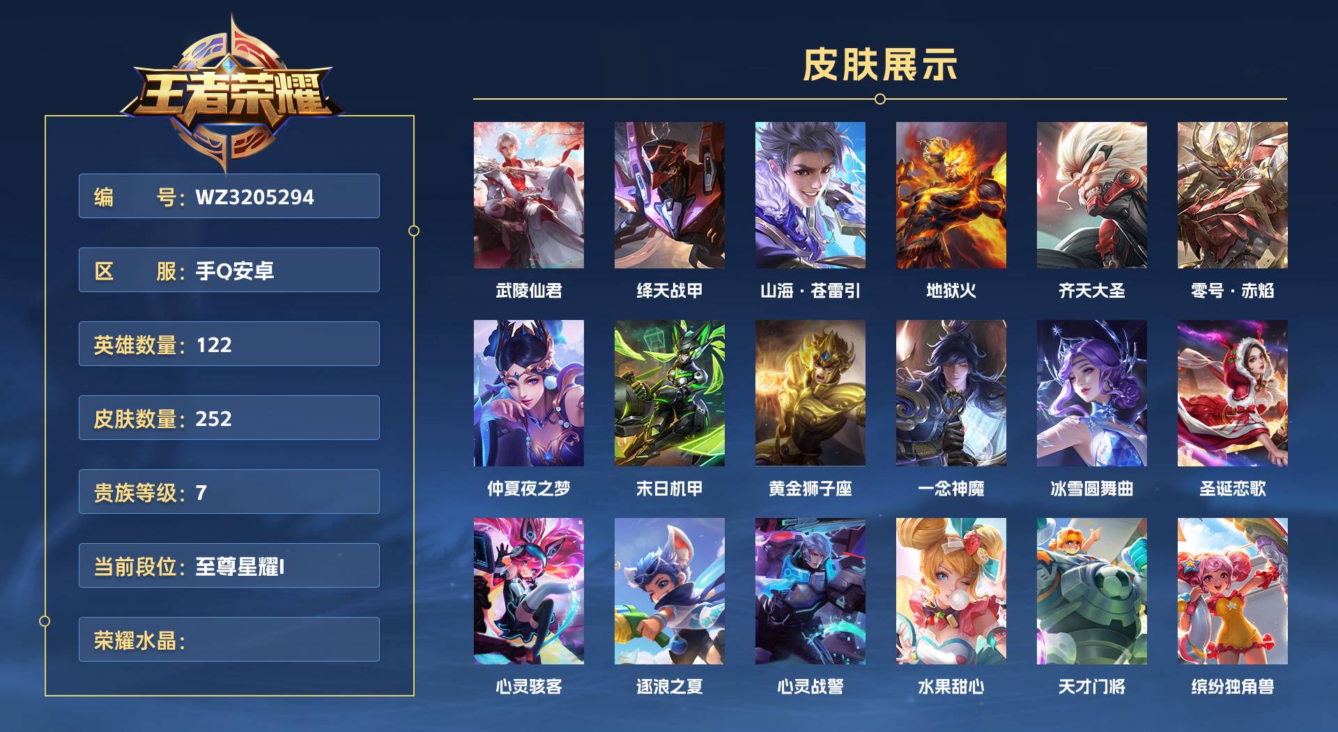 WZ3205294王者荣耀账号详情图1 WZ3205294王者荣耀账号详情图1