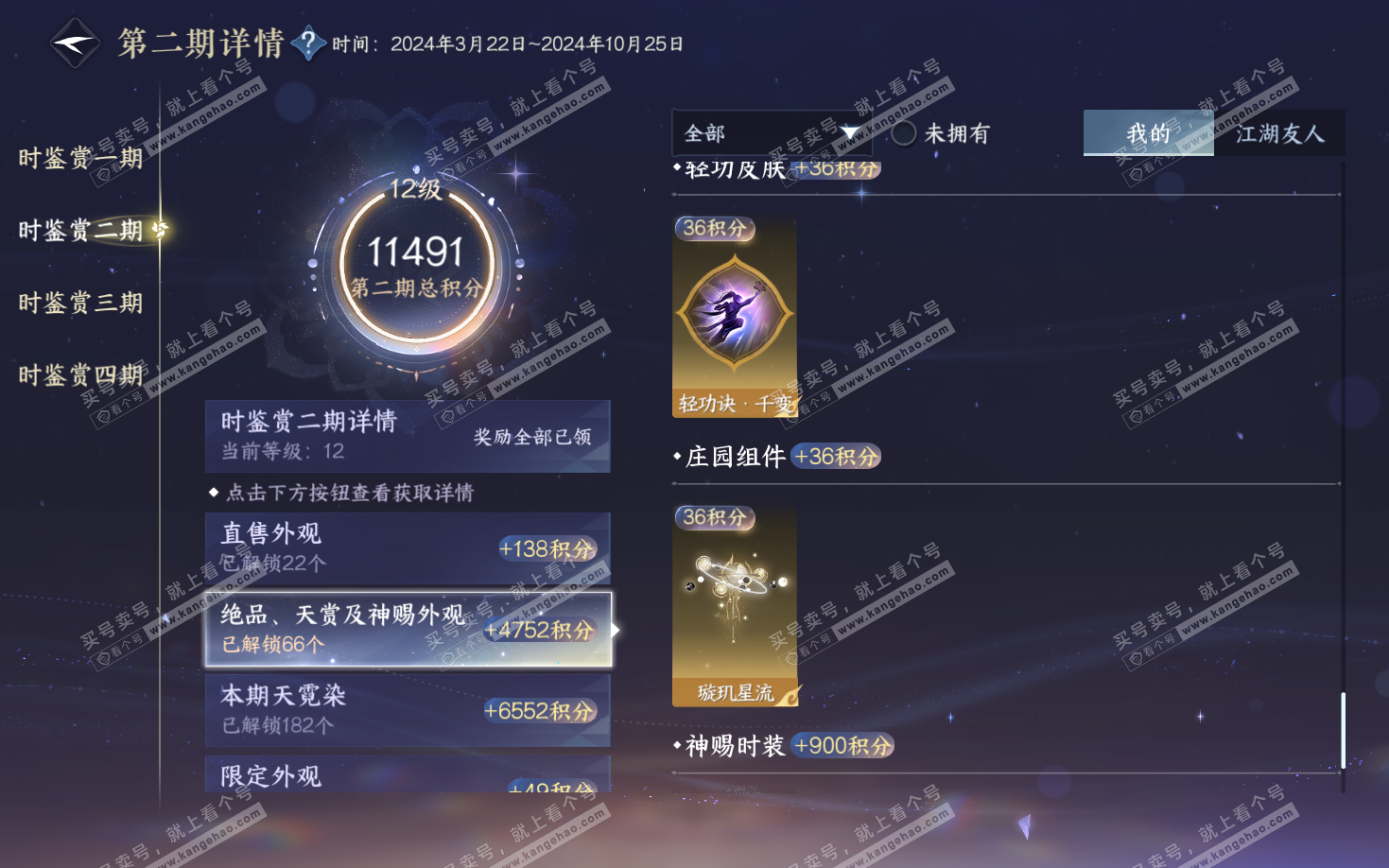 NSH322026逆水寒手游账号详情图25 NSH322026逆水寒手游账号详情图25