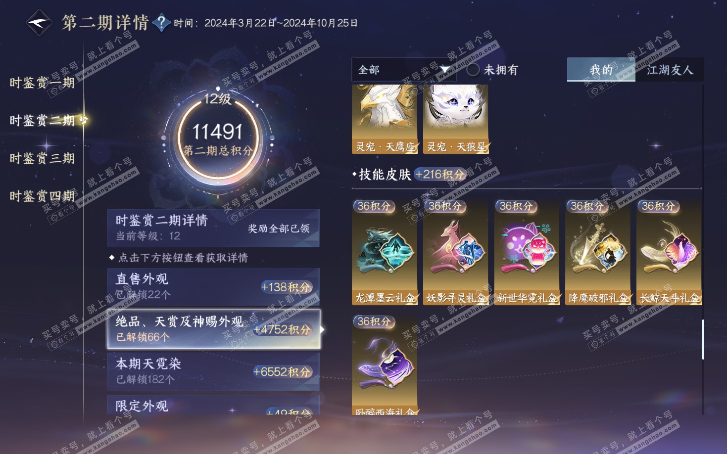 NSH322026逆水寒手游账号详情图24 NSH322026逆水寒手游账号详情图24