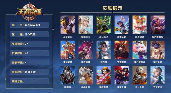 王者荣耀账号苹果QQ手Q苹果 77英雄 48皮肤 贵族等级4  无尽星芒 【1.2w小国标后裔】
