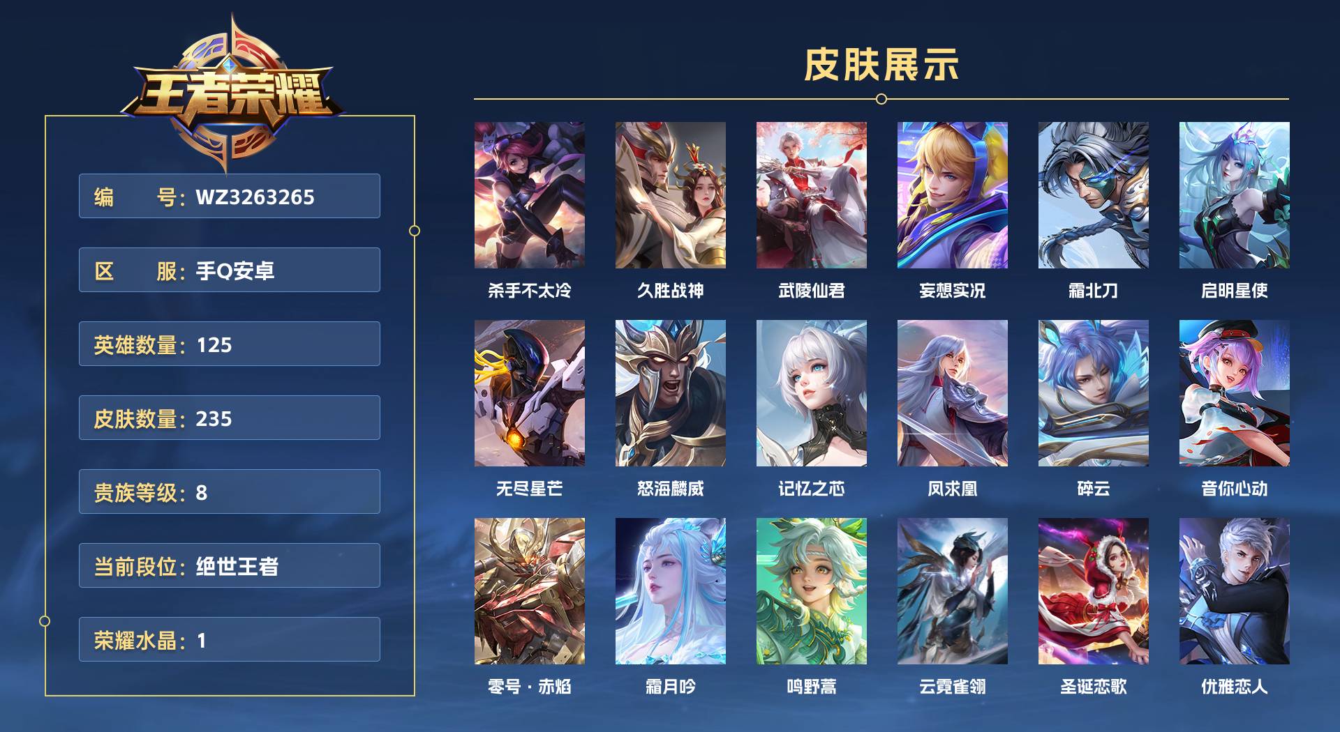 WZ3263265王者荣耀账号详情图1 WZ3263265王者荣耀账号详情图1