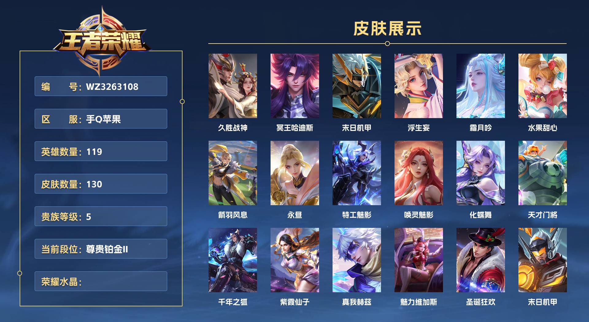 WZ3263108王者荣耀账号详情图1 WZ3263108王者荣耀账号详情图1