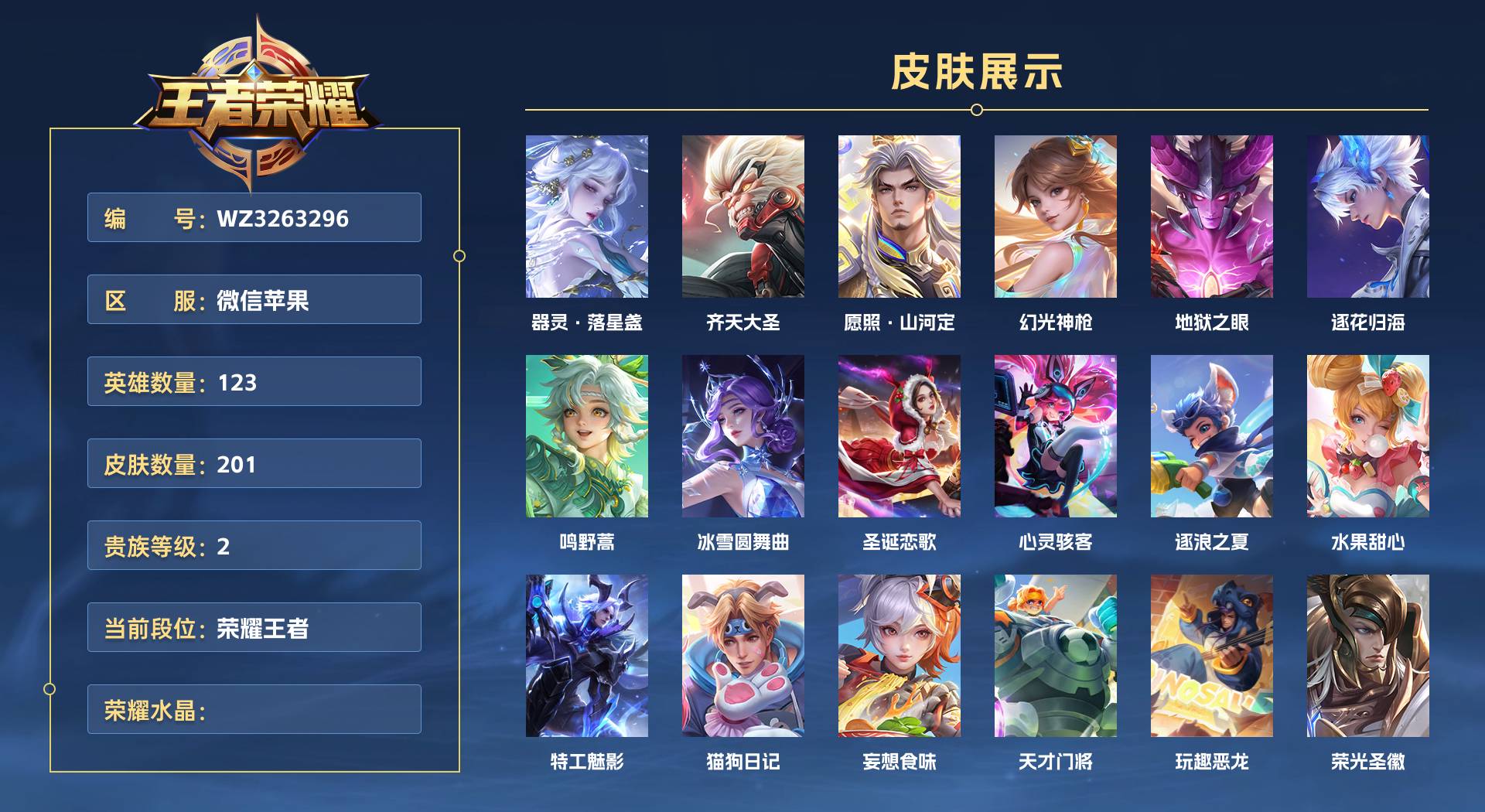 WZ3263296王者荣耀账号详情图1 WZ3263296王者荣耀账号详情图1