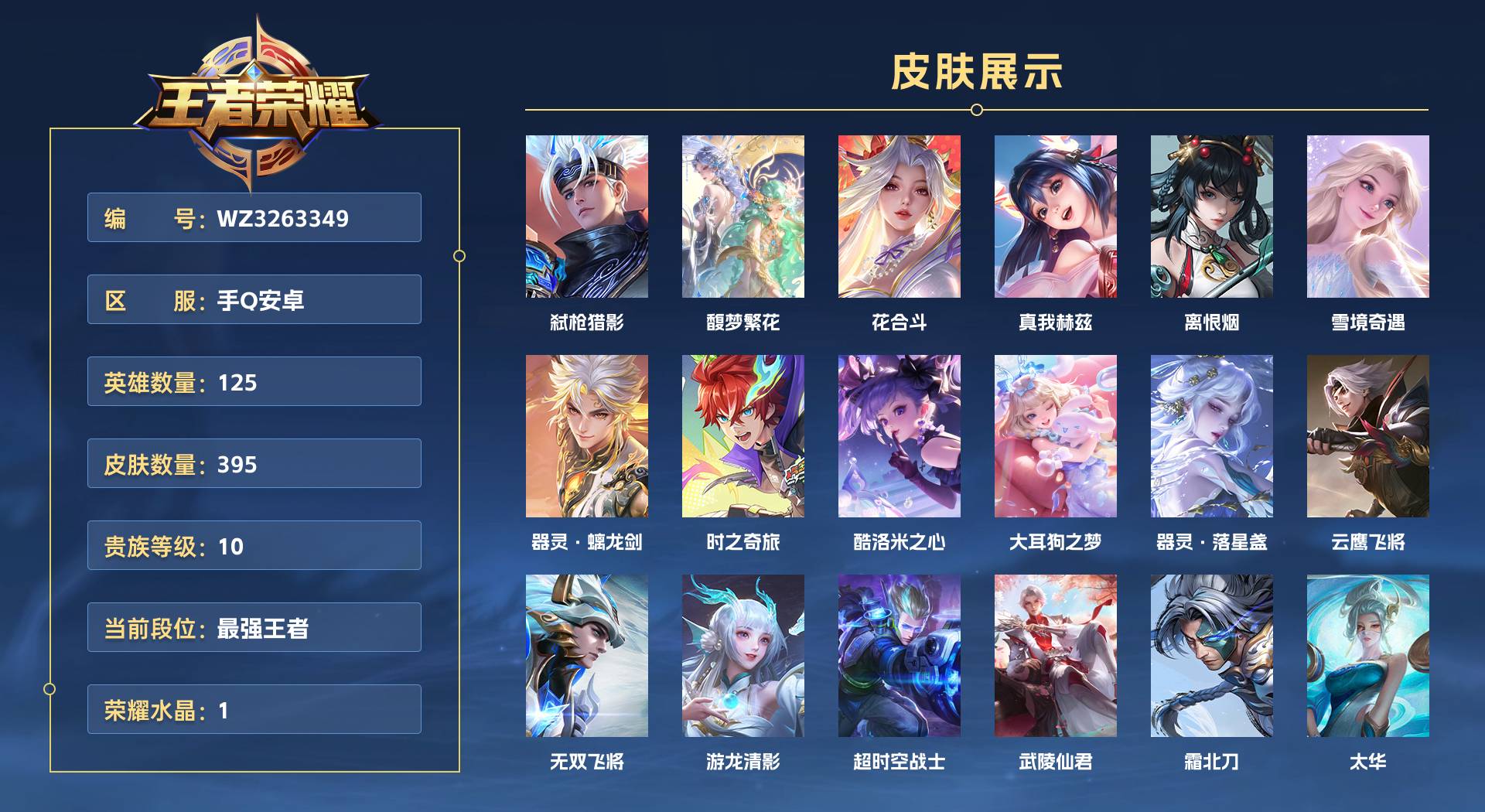 WZ3263349王者荣耀账号详情图1