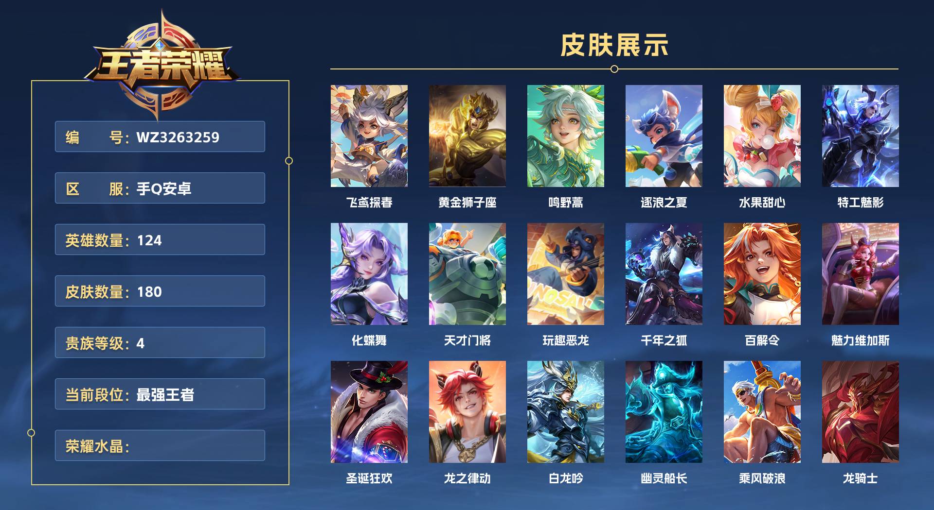 WZ3263259王者荣耀账号详情图1 WZ3263259王者荣耀账号详情图1