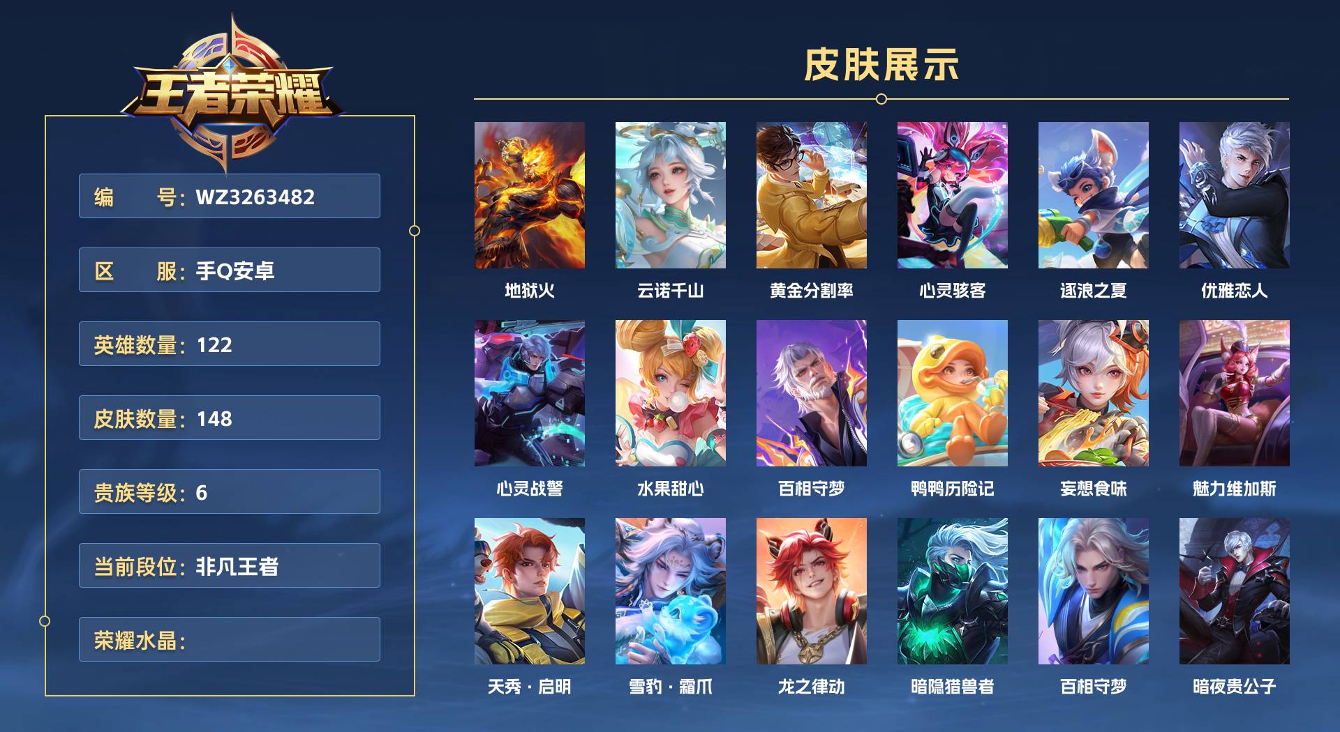 WZ3263482王者荣耀账号详情图2 WZ3263482王者荣耀账号详情图2
