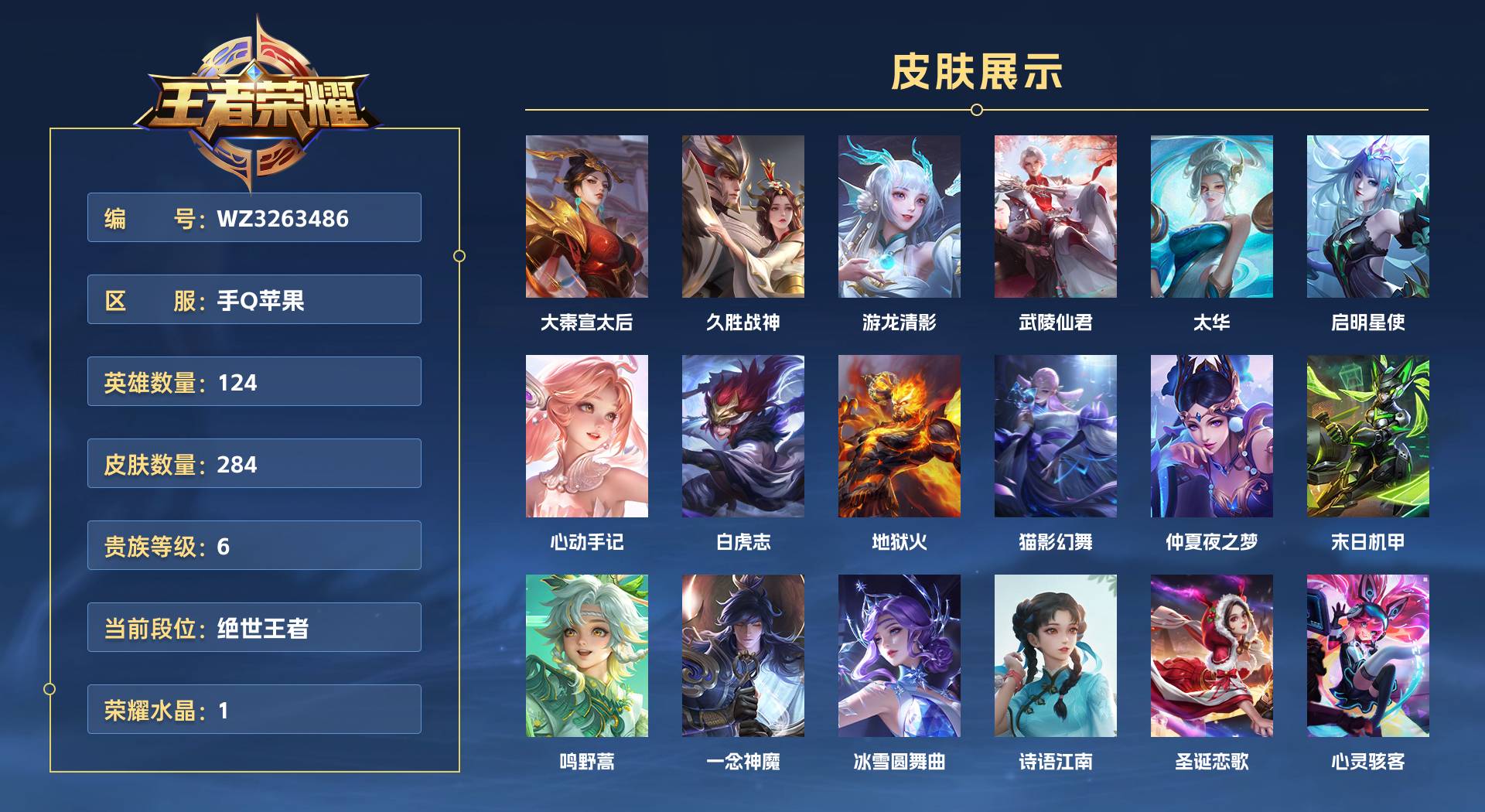 WZ3263486王者荣耀账号详情图1 WZ3263486王者荣耀账号详情图1