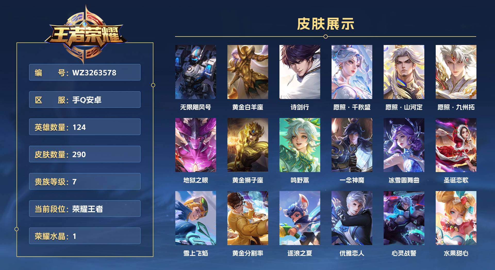 WZ3263578王者荣耀账号详情图1 WZ3263578王者荣耀账号详情图1
