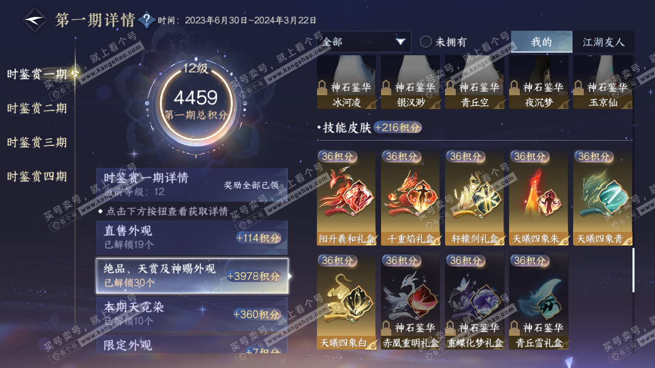 NSH322092逆水寒手游账号详情图35