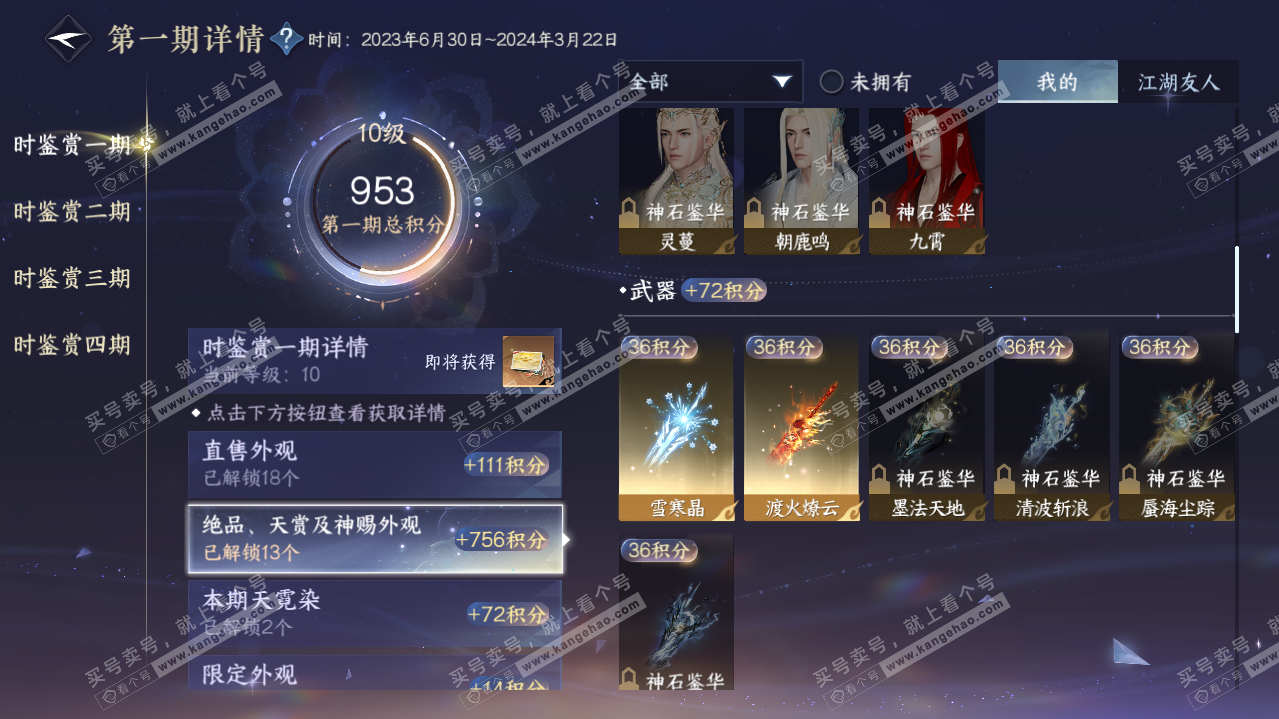 NSH322098逆水寒手游账号详情图10