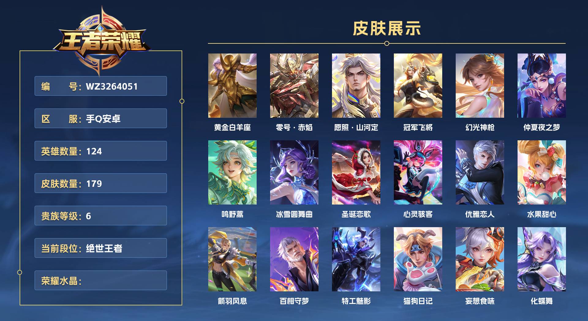 WZ3264051王者荣耀账号详情图1 WZ3264051王者荣耀账号详情图1
