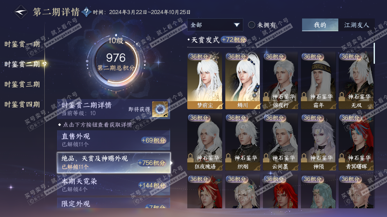 NSH322109逆水寒手游账号详情图12