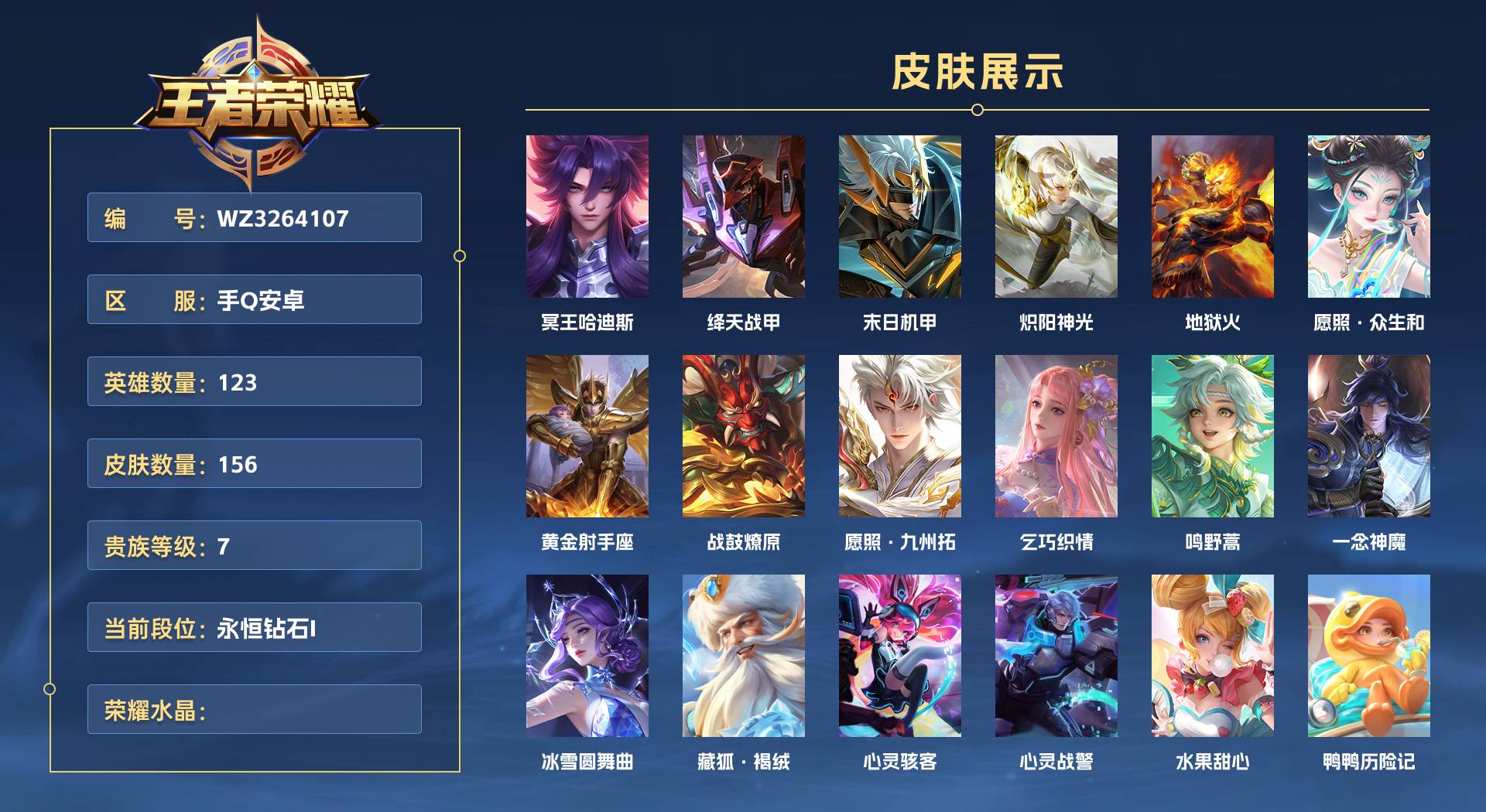 WZ3264107王者荣耀账号详情图1 WZ3264107王者荣耀账号详情图1
