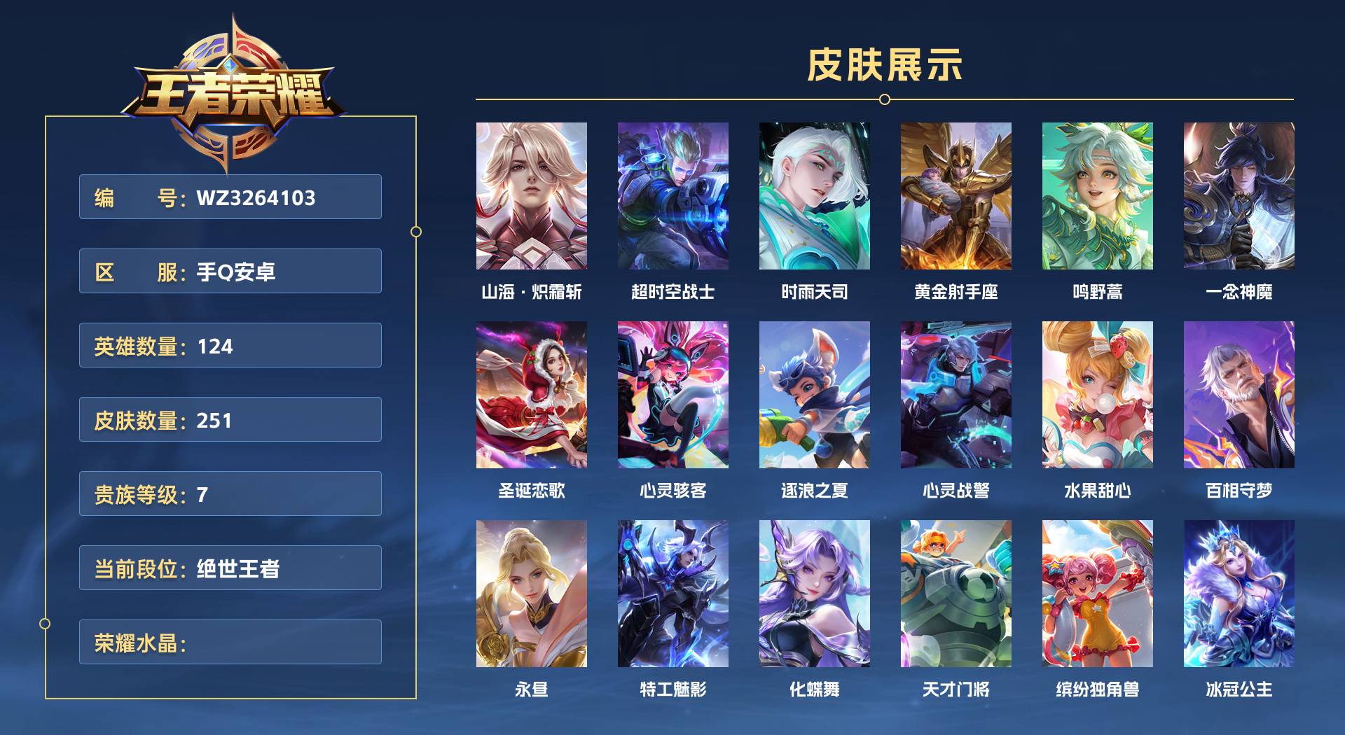 WZ3264103王者荣耀账号详情图1