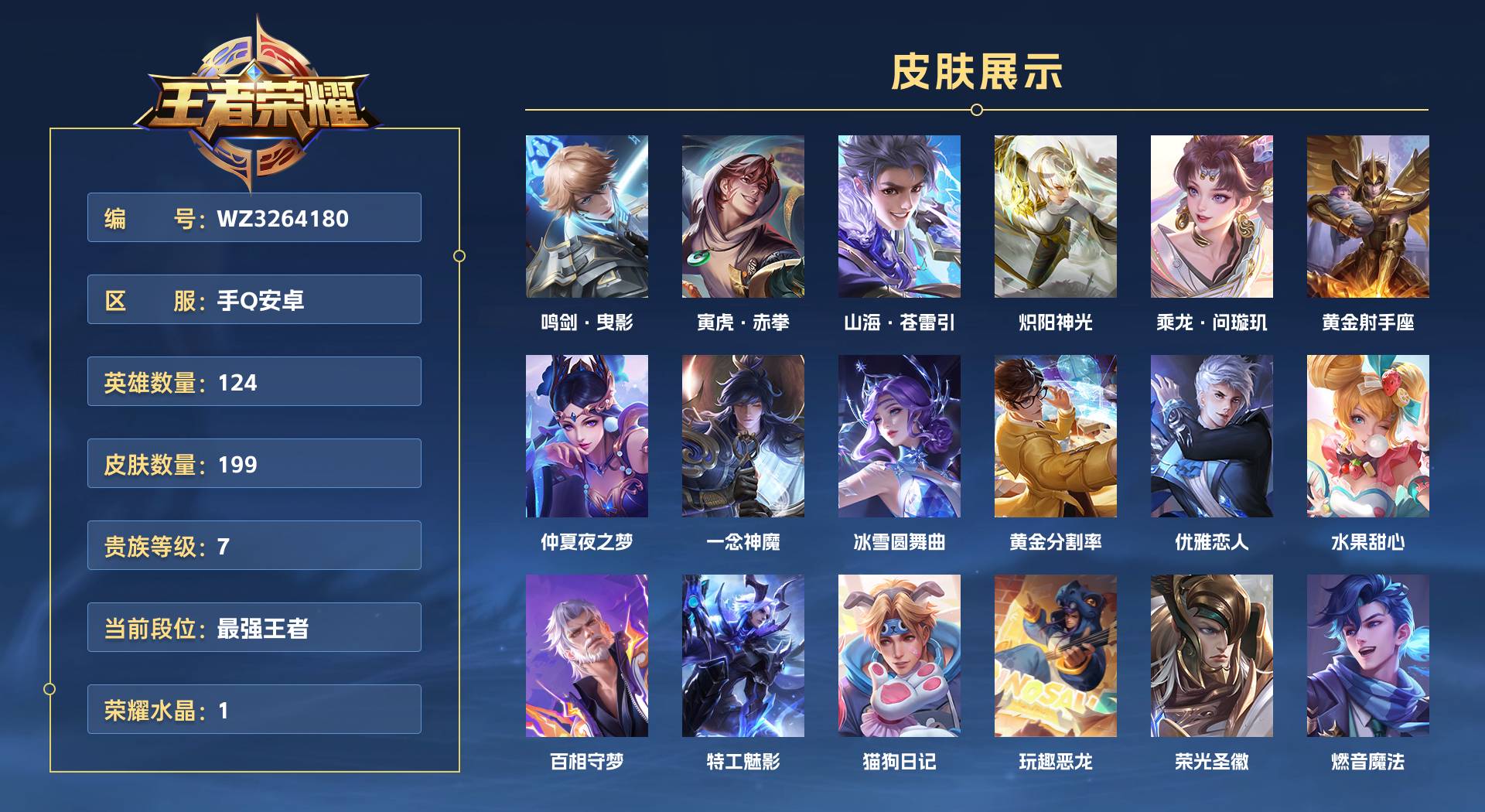 WZ3264180王者荣耀账号详情图1 WZ3264180王者荣耀账号详情图1