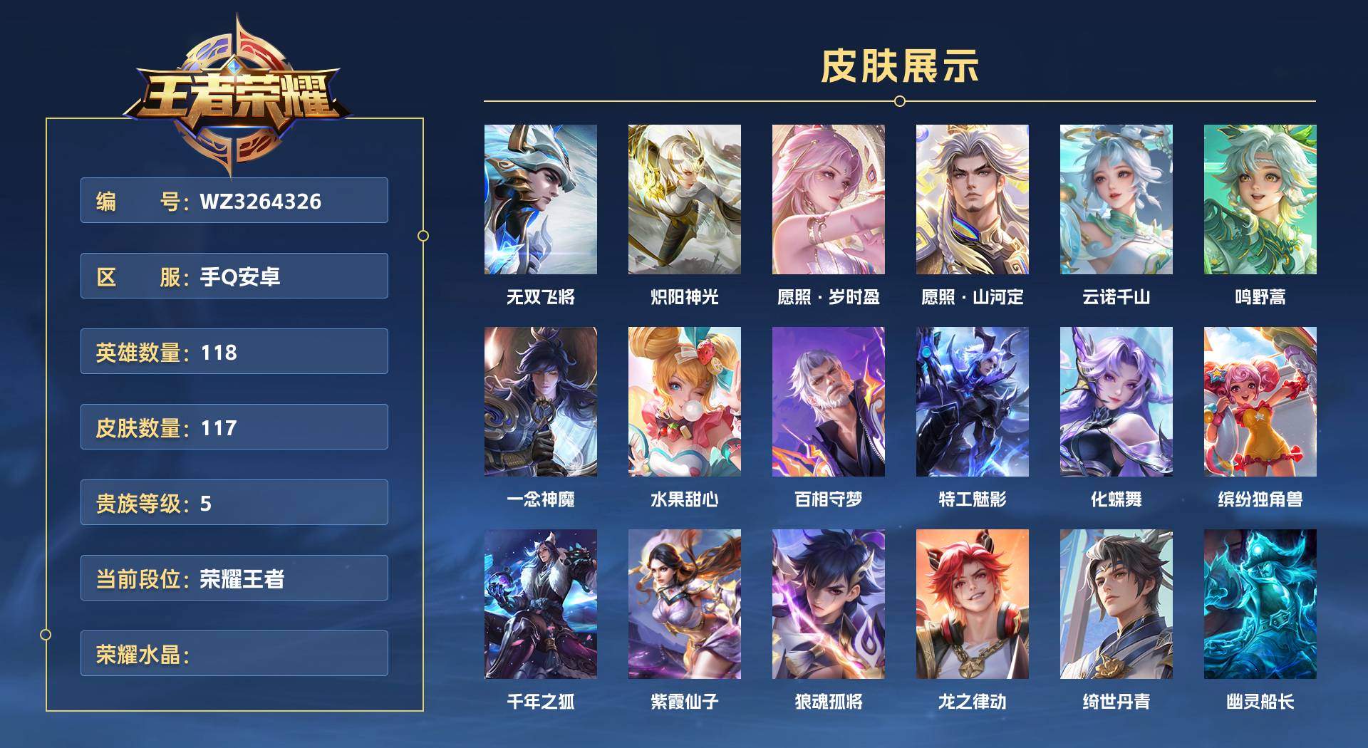 WZ3264326王者荣耀账号详情图1 WZ3264326王者荣耀账号详情图1