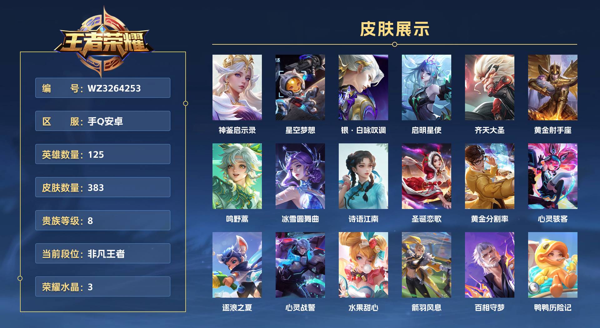 WZ3264253王者荣耀账号详情图1