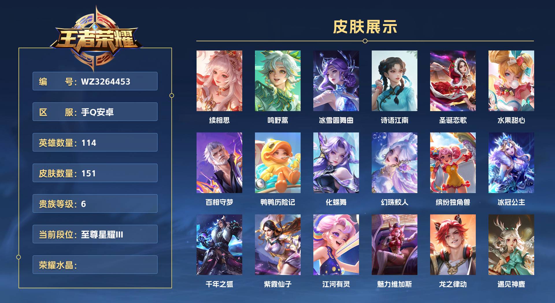 WZ3264453王者荣耀账号详情图1 WZ3264453王者荣耀账号详情图1