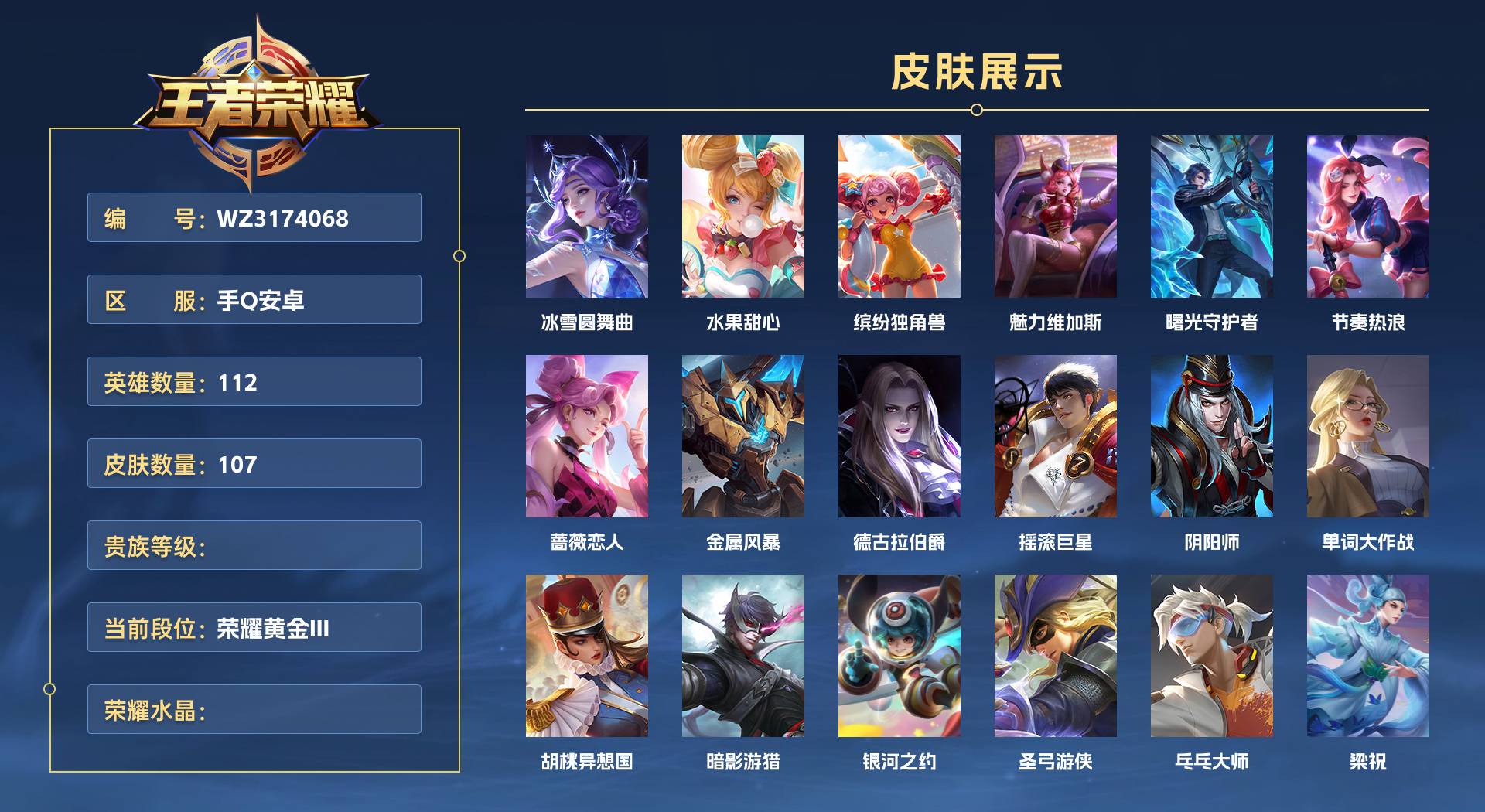 WZ3265083王者荣耀账号详情图1 WZ3265083王者荣耀账号详情图1