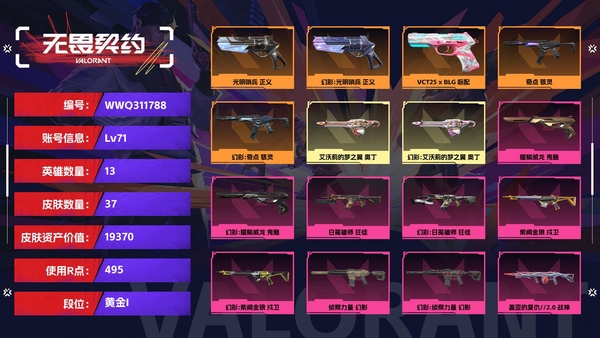 无畏契约账号QQ【号上有1024点券】【等级】71【段位】黄金I【皮肤资产价值】19370【使用R点】495【英雄数量】13【皮肤数量】37【卡面数量】53【喷漆数量】35【挂饰数量