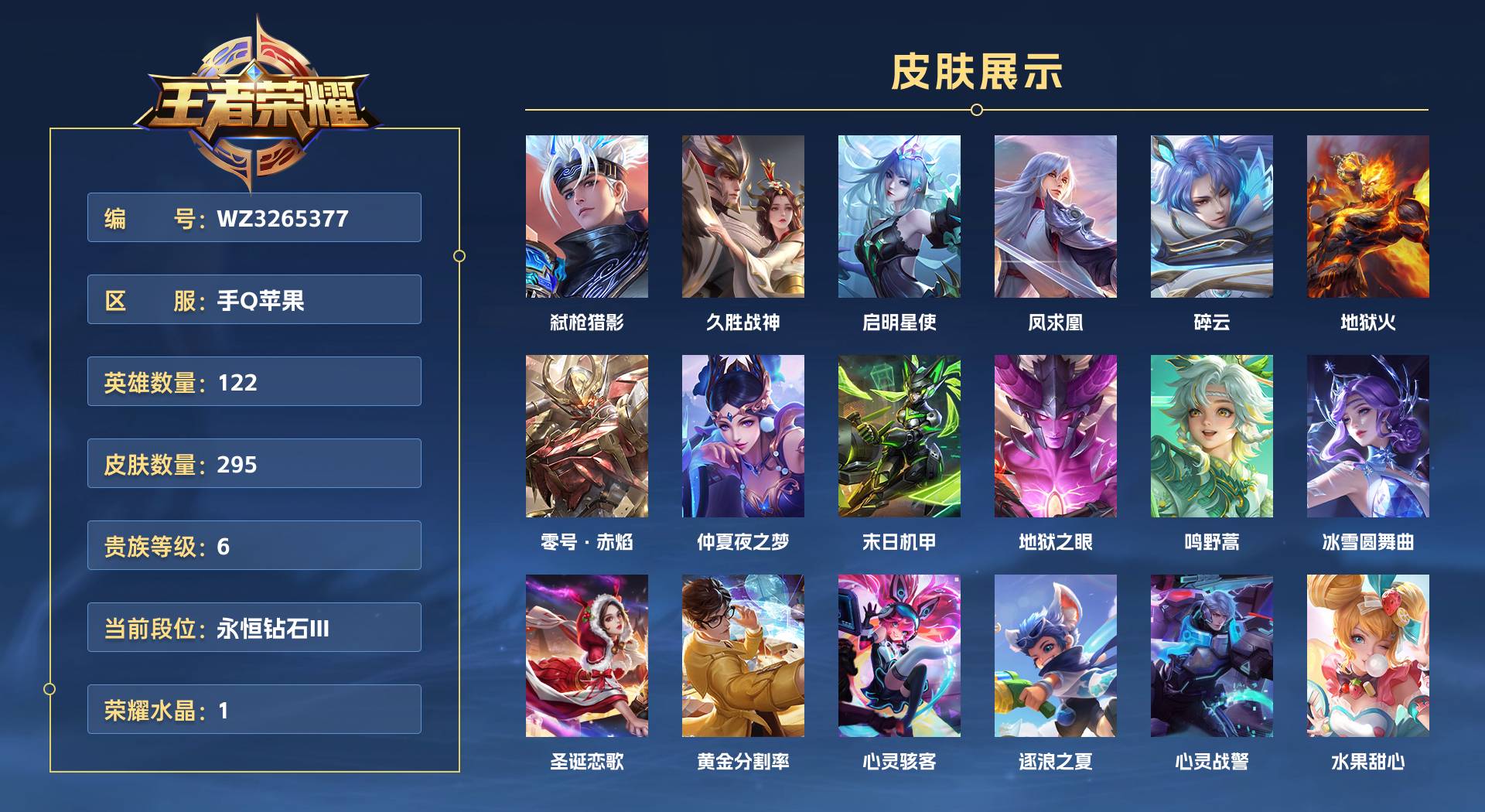 WZ3265377王者荣耀账号详情图1 WZ3265377王者荣耀账号详情图1