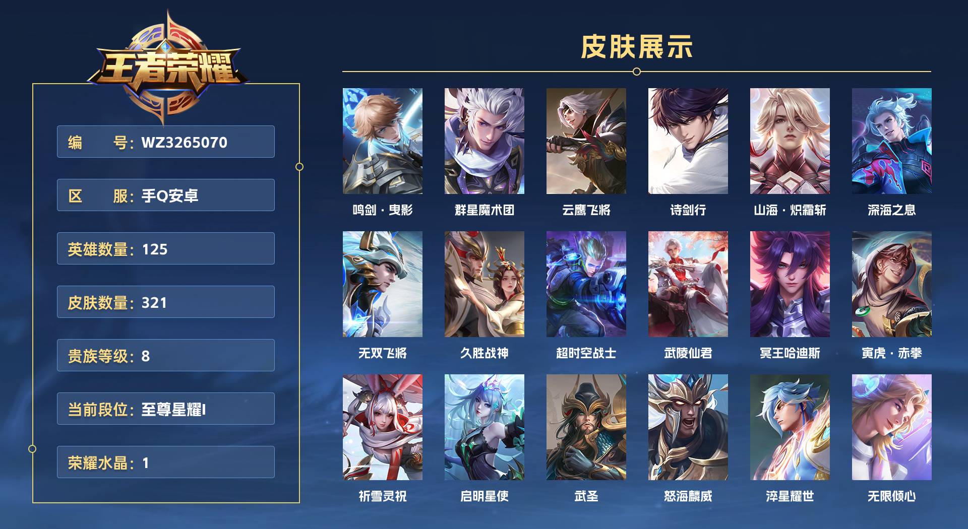 WZ3265070王者荣耀账号详情图1