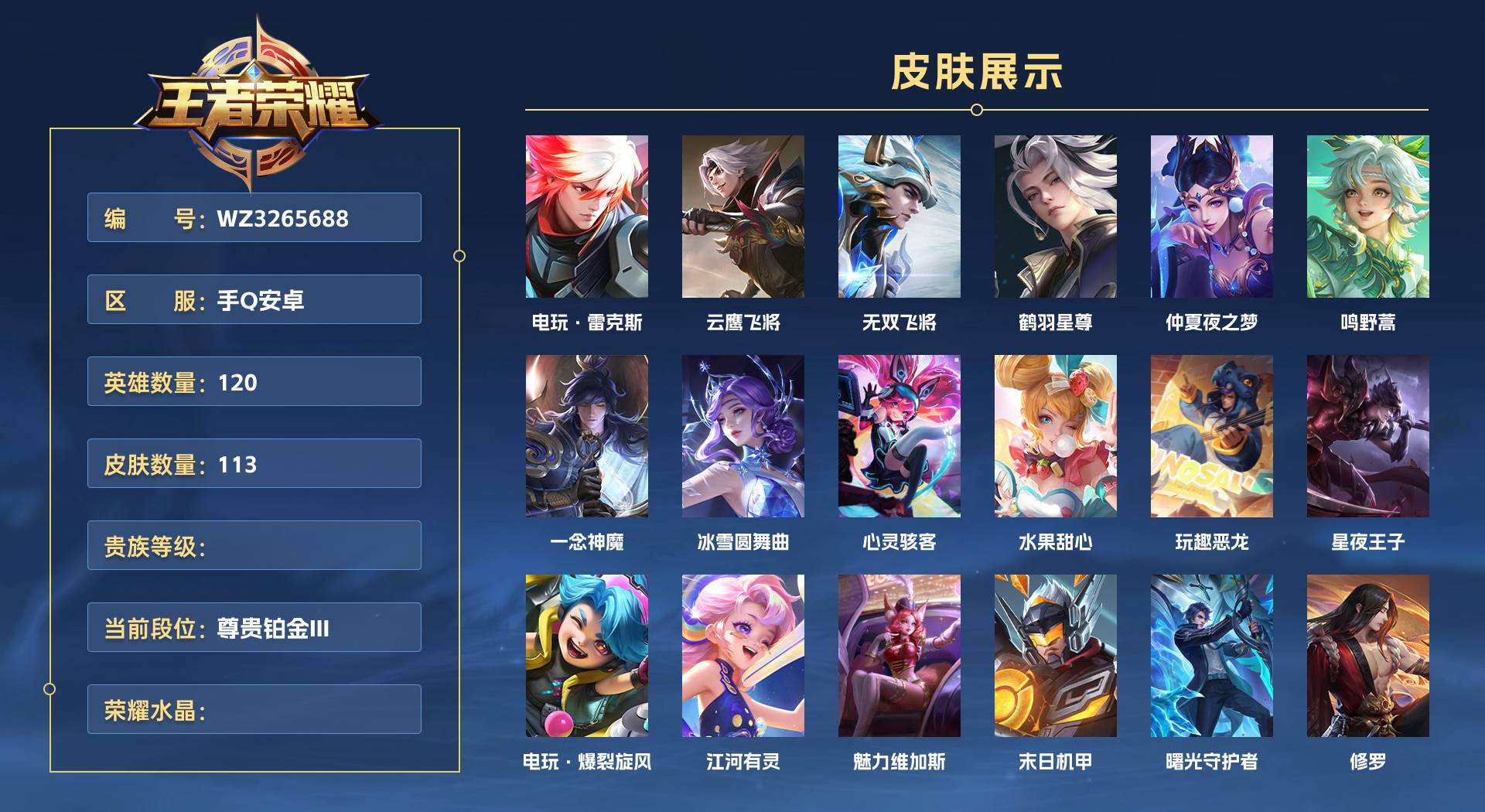 WZ3265688王者荣耀账号详情图1 WZ3265688王者荣耀账号详情图1
