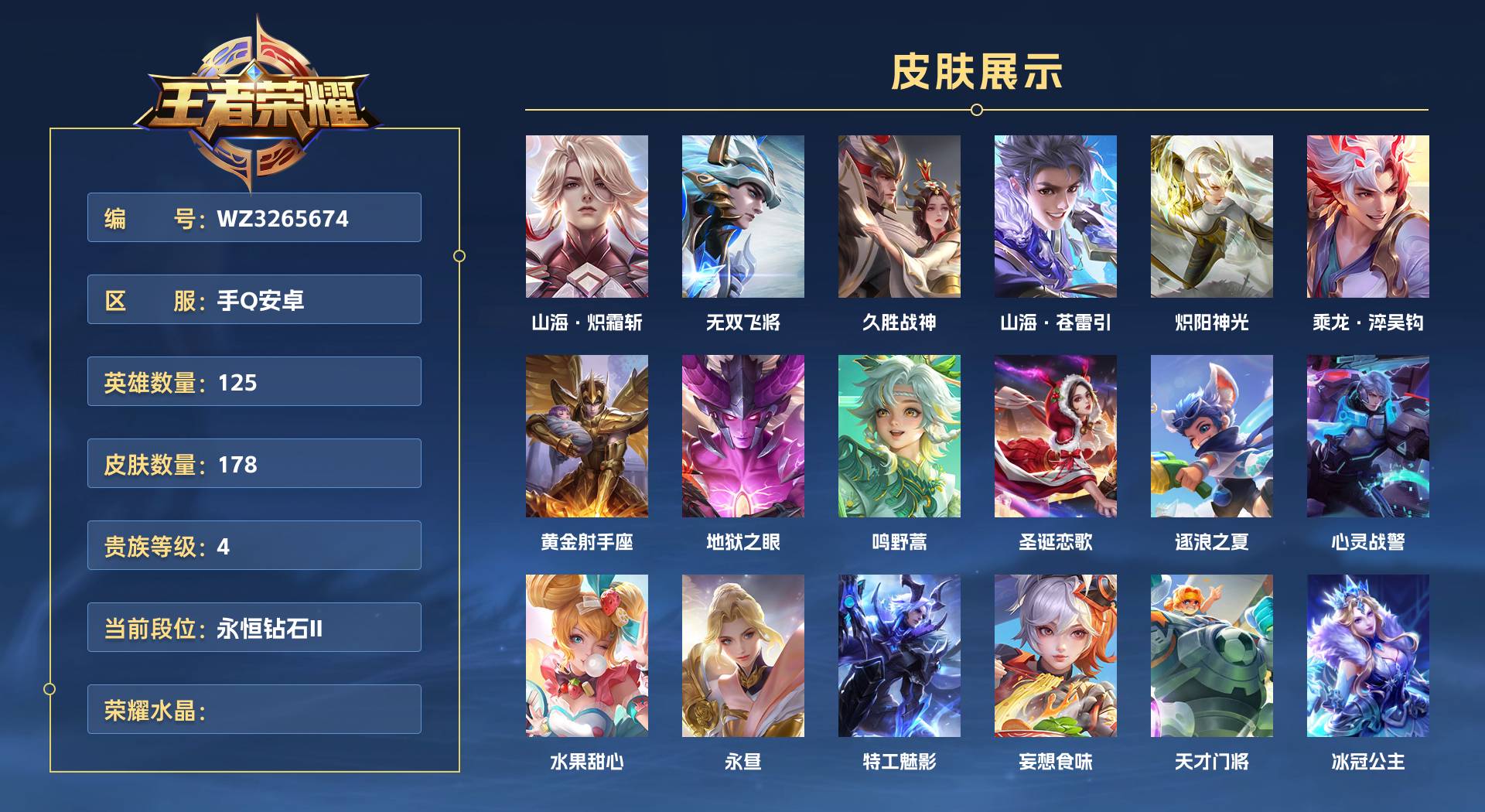WZ3265674王者荣耀账号详情图1 WZ3265674王者荣耀账号详情图1