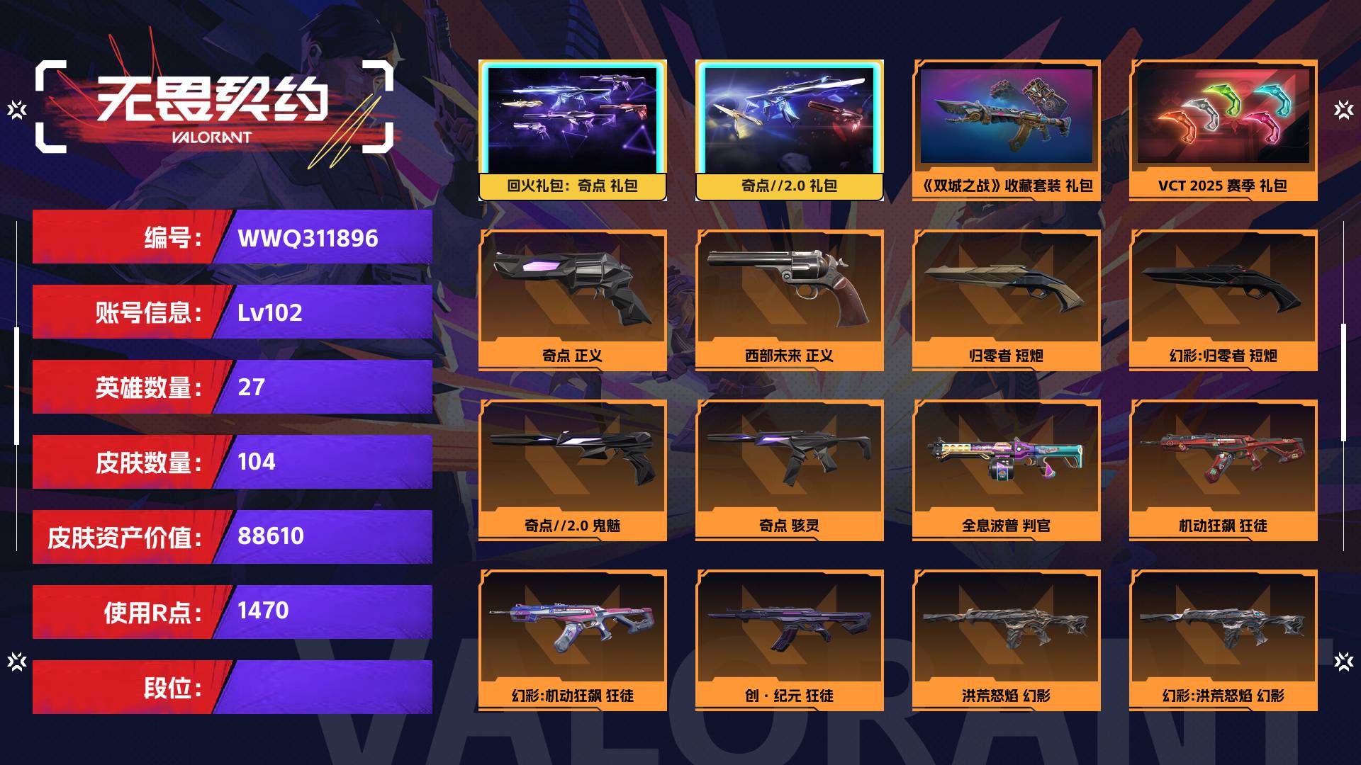 WWQ311896无畏契约账号详情图1 WWQ311896无畏契约账号详情图1