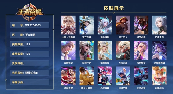 王者荣耀账号苹果QQ手Q苹果 123英雄 176皮肤  山海·炽霜斩 无双飞将 游龙清影 时之恋人 绛天战甲 记忆之芯 无限倾心 百相守梦 炽翼辉光 齐天大圣 无限倾心 冰雪圆舞曲 圣诞恋歌 黄金分割率 心灵骇客 ...