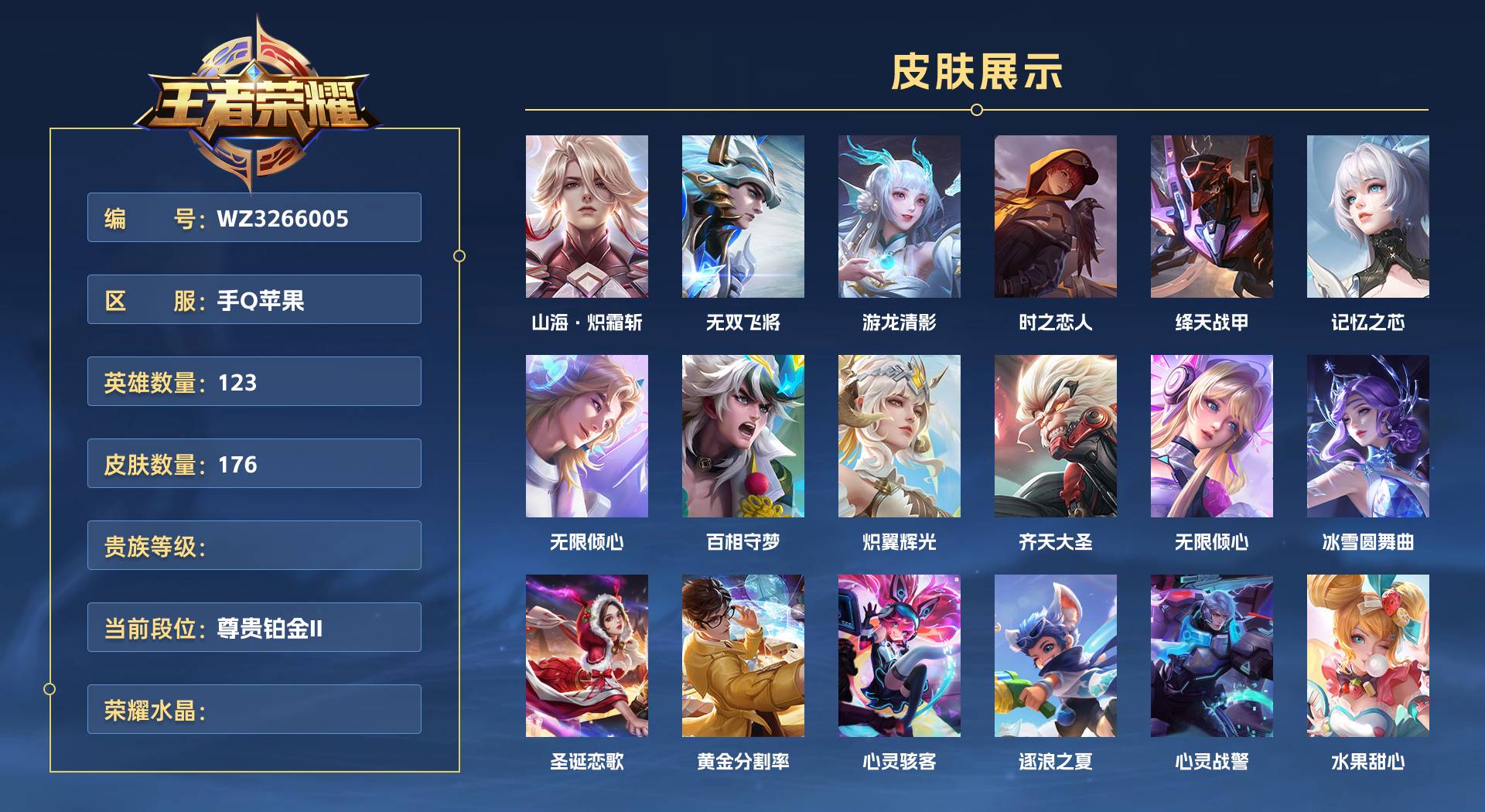 WZ3266005王者荣耀账号详情图1