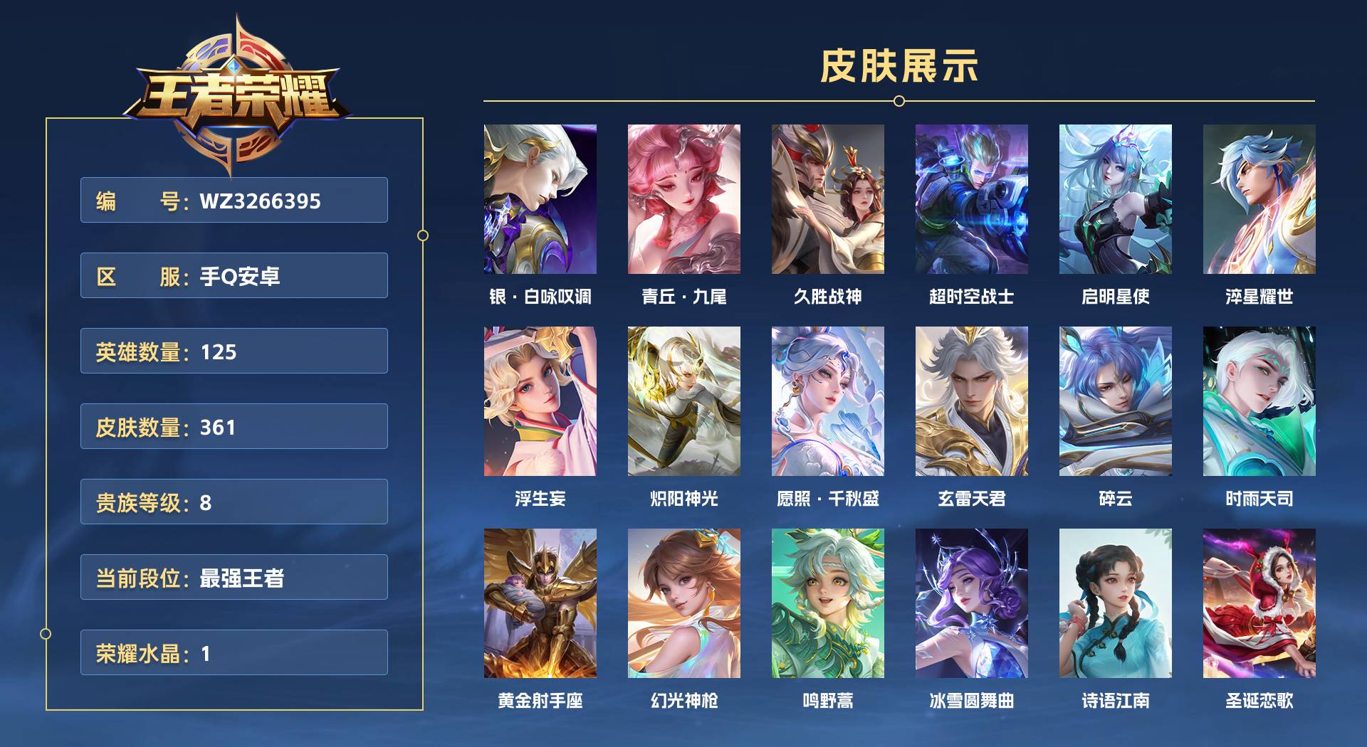 WZ3266395王者荣耀账号详情图1