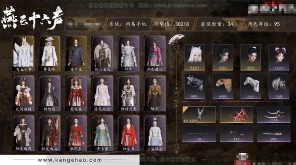 燕云十六声账号官服角色等级：95
 风华值：30218
 武林造诣：3.087鹅
 套装：葬花吟/晏平生/青丘千岁/青玉案/雁还乡/红尘书/剑影藏心/遥夜行/江湖客/松花玉兰/螭骨/白龙/铁马金戈/射虎南山/清河...