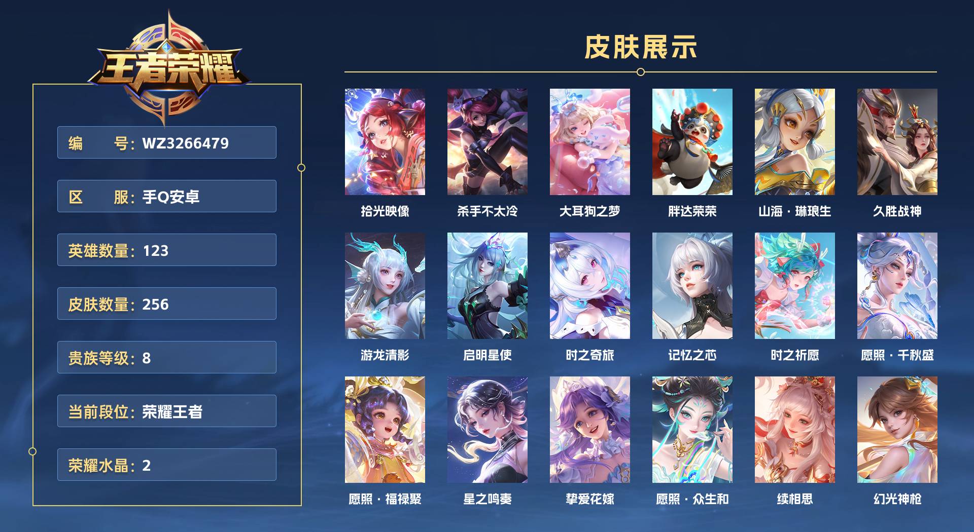 WZ3266479王者荣耀账号详情图1 WZ3266479王者荣耀账号详情图1