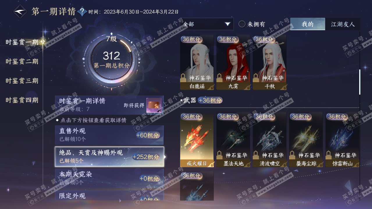 NSH322236逆水寒手游账号详情图9