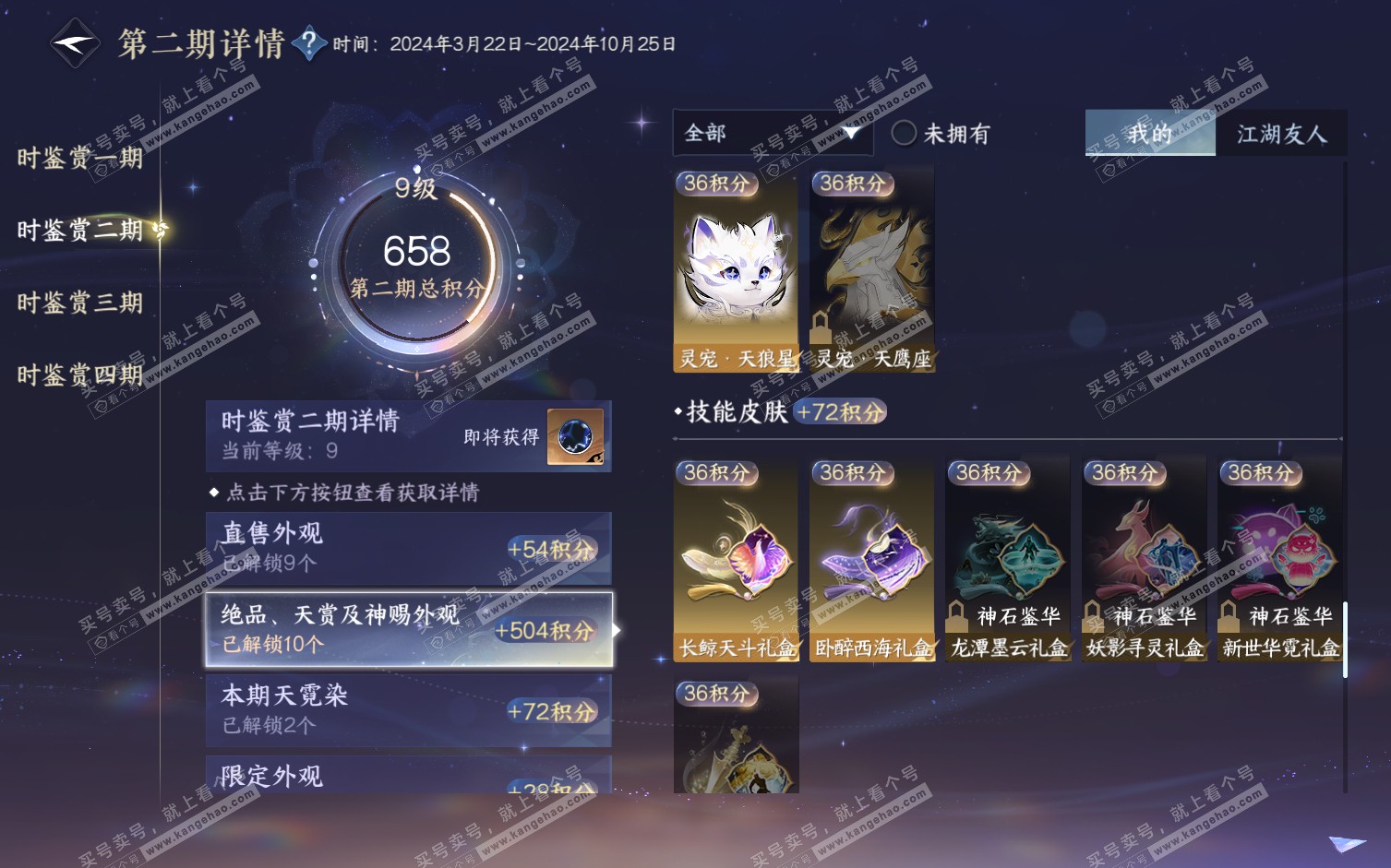 NSH322237逆水寒手游账号详情图27