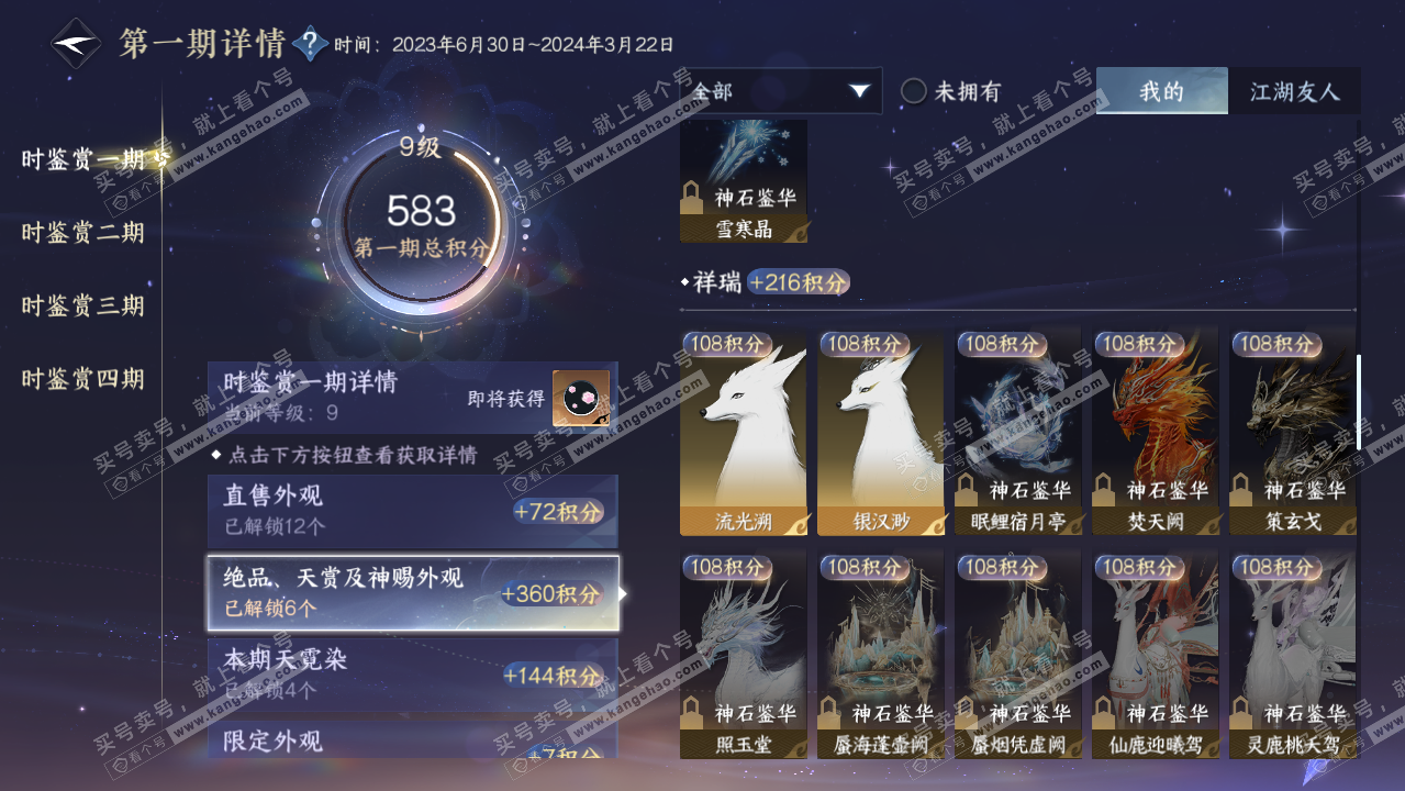 NSH322240逆水寒手游账号详情图20
