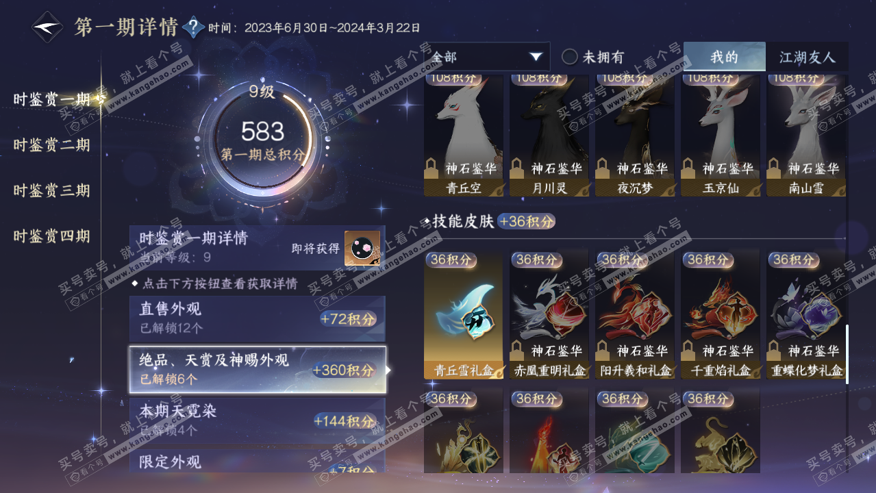 NSH322240逆水寒手游账号详情图21