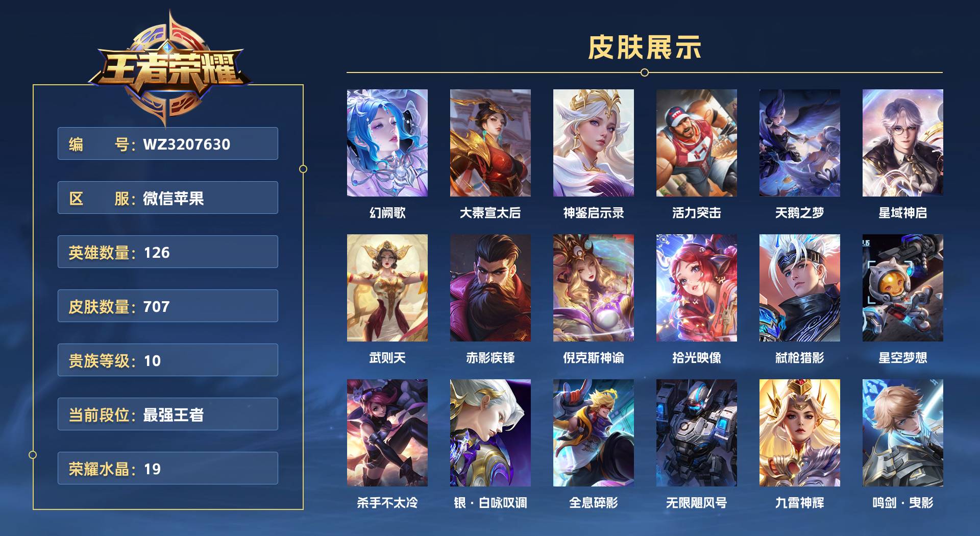 WZ3207630王者荣耀账号详情图1