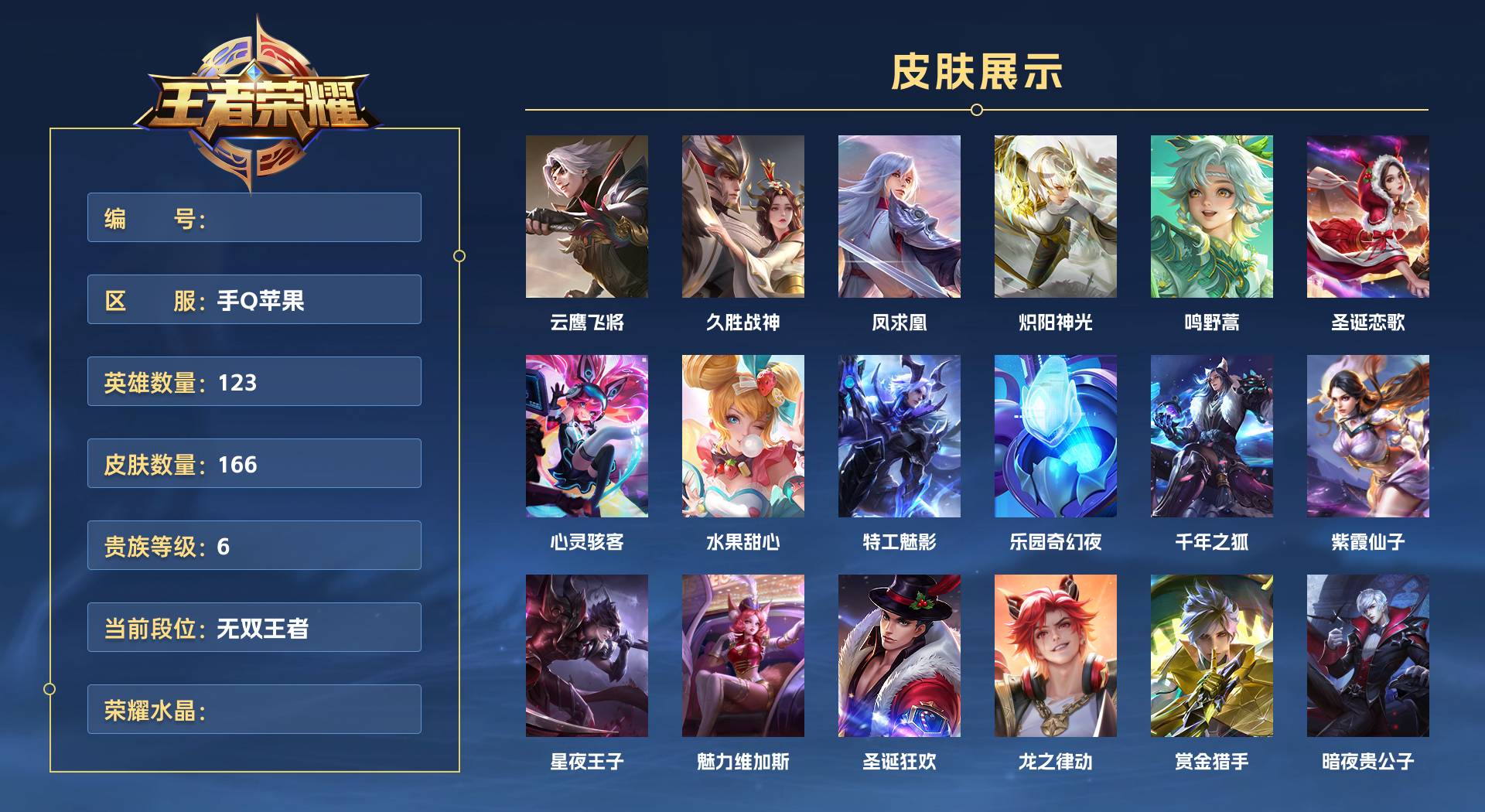 WZ3266660王者荣耀账号详情图1 WZ3266660王者荣耀账号详情图1