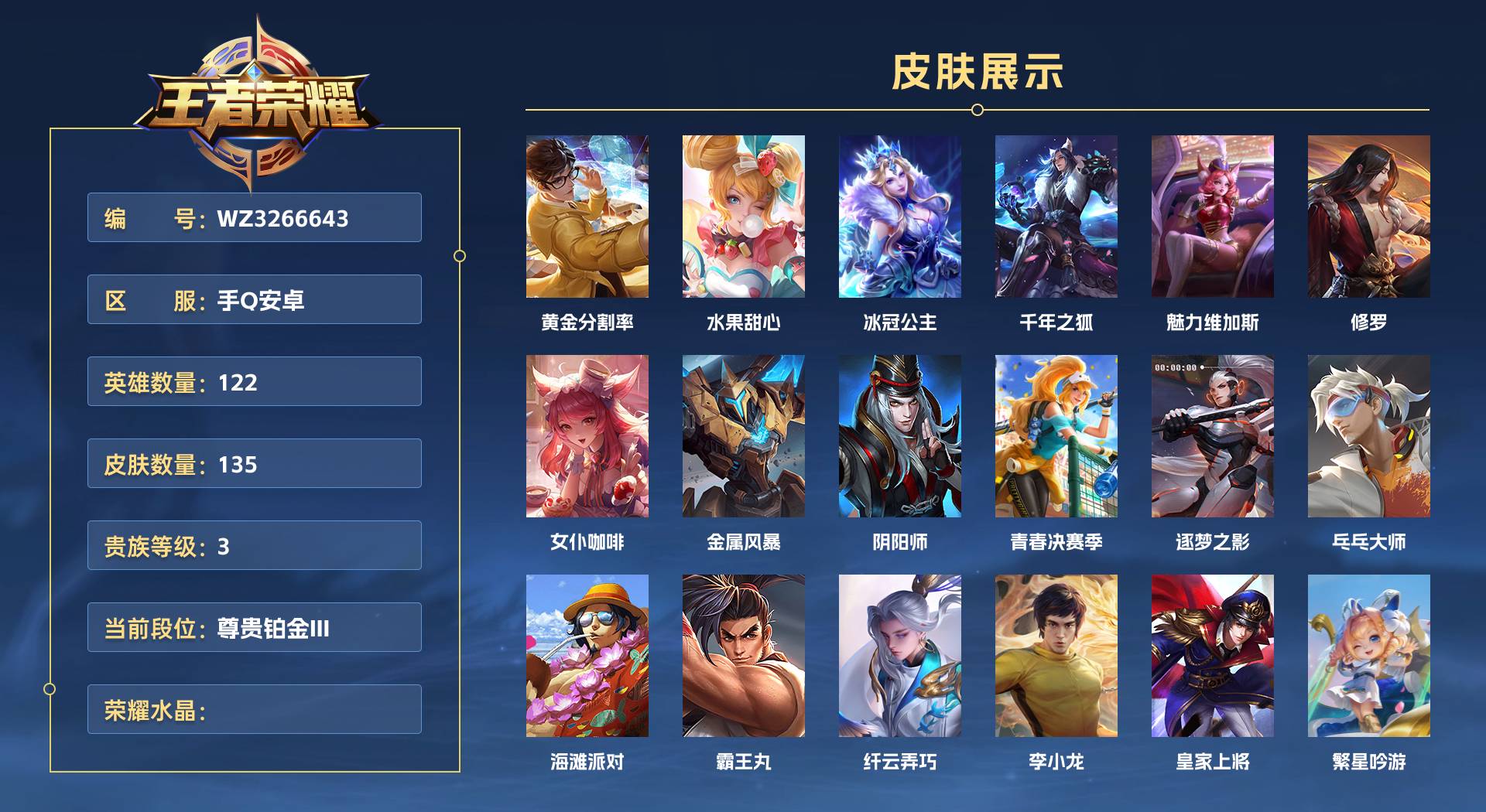WZ3266643王者荣耀账号详情图1 WZ3266643王者荣耀账号详情图1