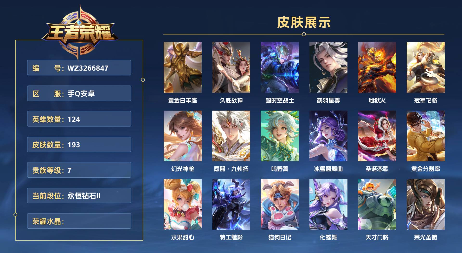 WZ3266847王者荣耀账号详情图1 WZ3266847王者荣耀账号详情图1