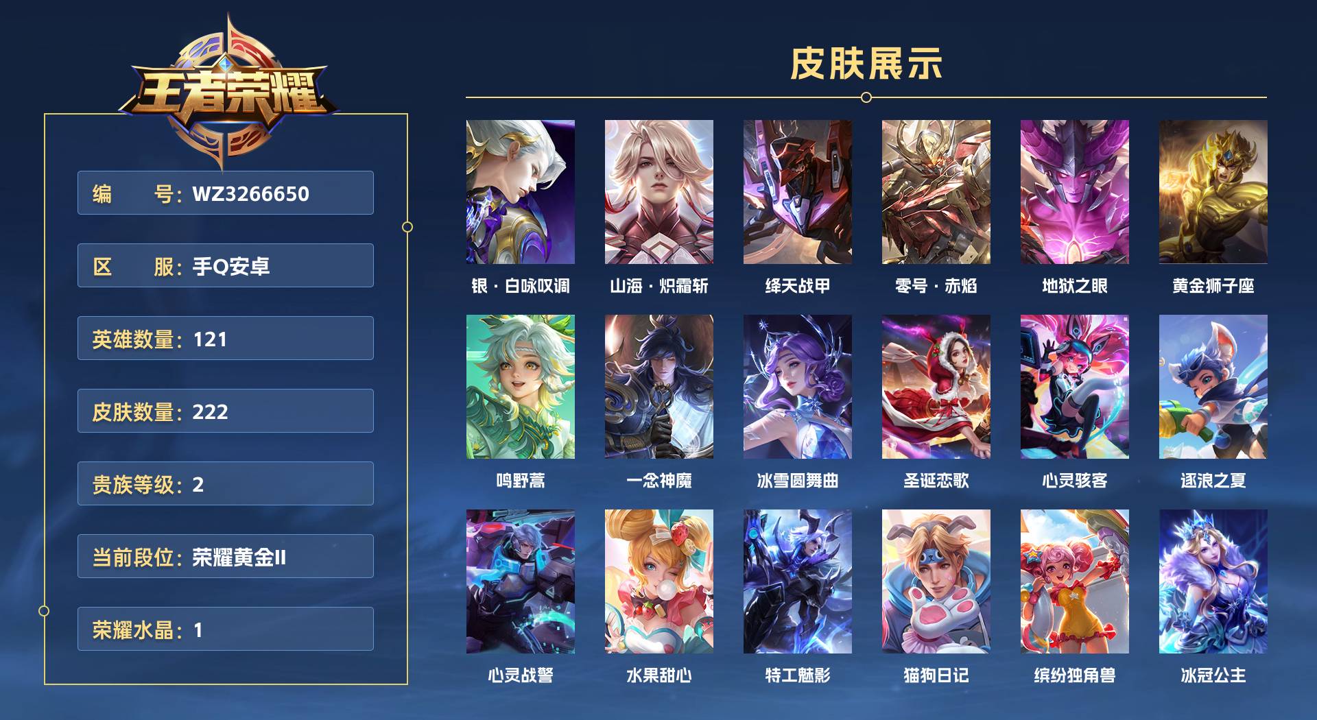 WZ3266773王者荣耀账号详情图1 WZ3266773王者荣耀账号详情图1