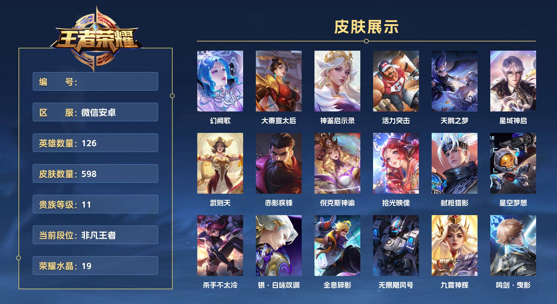 WZ3267051王者荣耀账号详情图1 WZ3267051王者荣耀账号详情图1